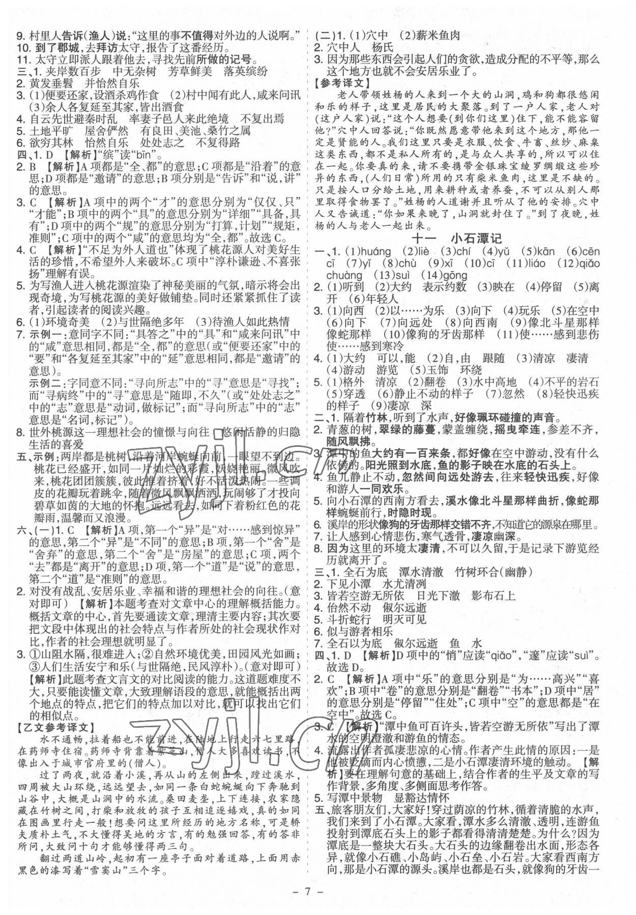 2022年中考古詩文必讀名著導(dǎo)讀精練開路先鋒山西專版 參考答案第7頁