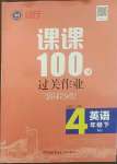 2022年同行課課100分過(guò)關(guān)作業(yè)四年級(jí)英語(yǔ)下冊(cè)閩教版