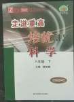 2022年走進重高培優講義八年級科學下冊浙教版雙色第二版