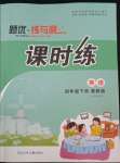 2022年課時(shí)練題優(yōu)練與測(cè)四年級(jí)英語(yǔ)下冊(cè)冀教版