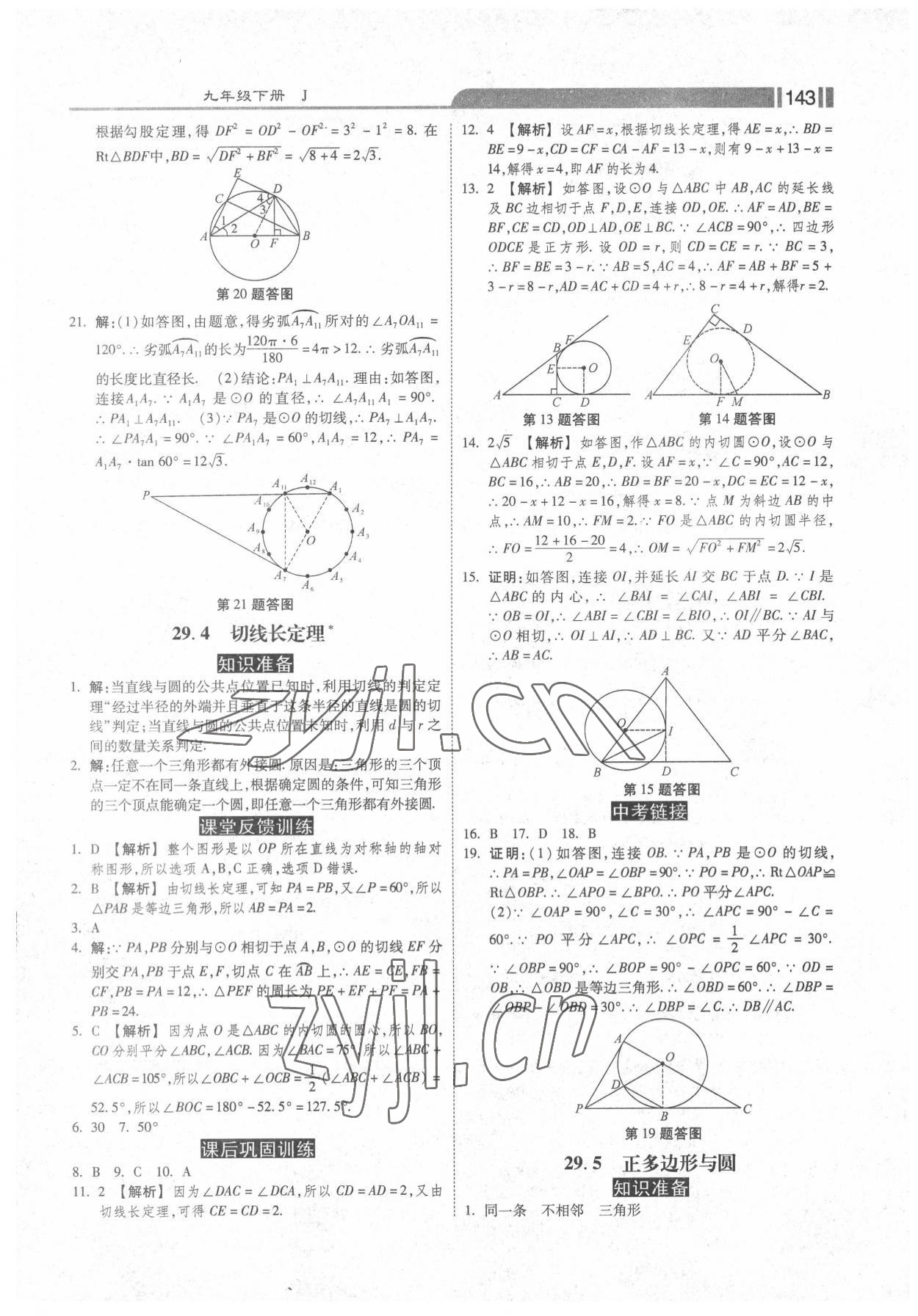 2022年课时练加考评九年级数学下册冀教版 第3页