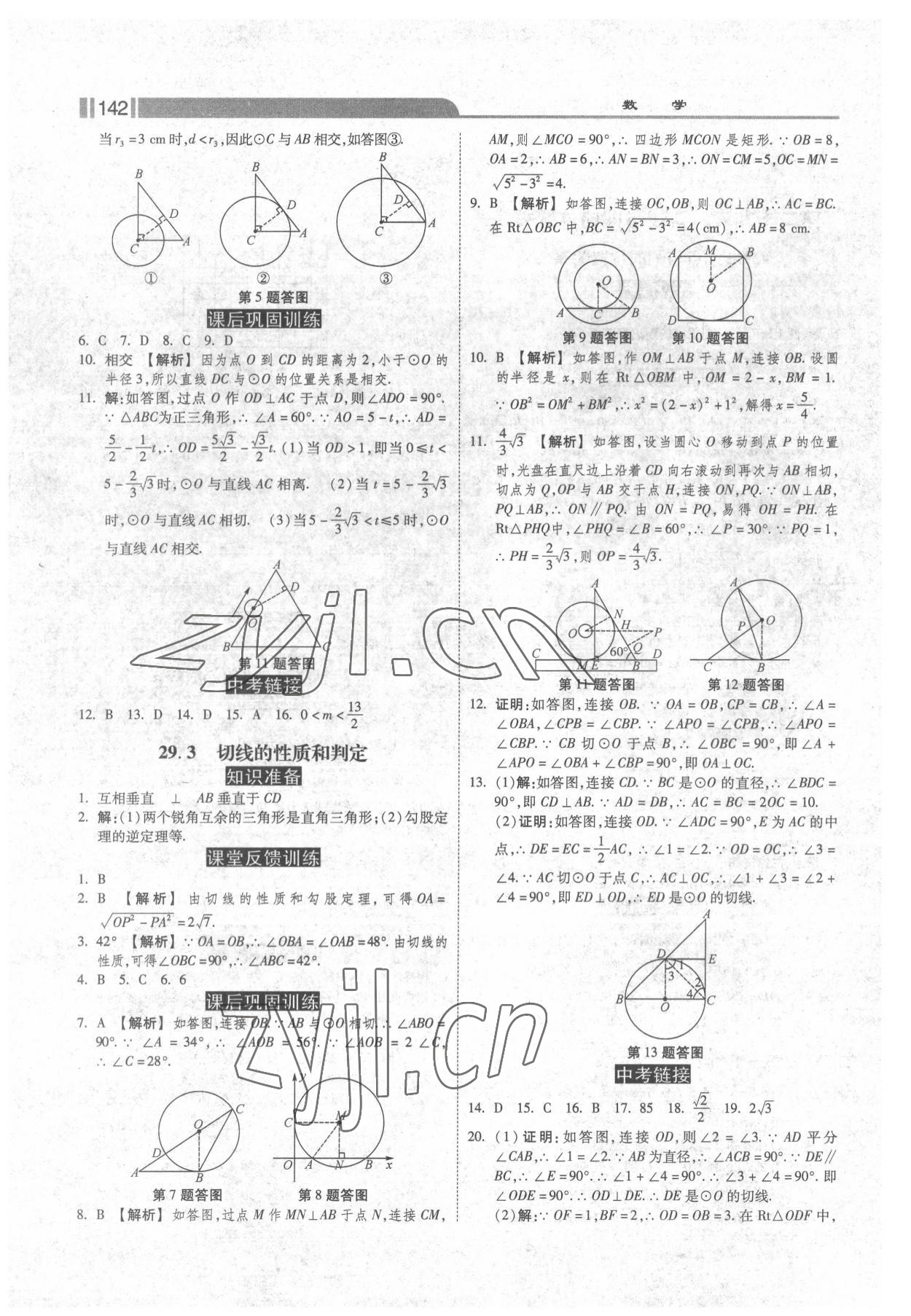 2022年課時(shí)練加考評(píng)九年級(jí)數(shù)學(xué)下冊(cè)冀教版 第2頁