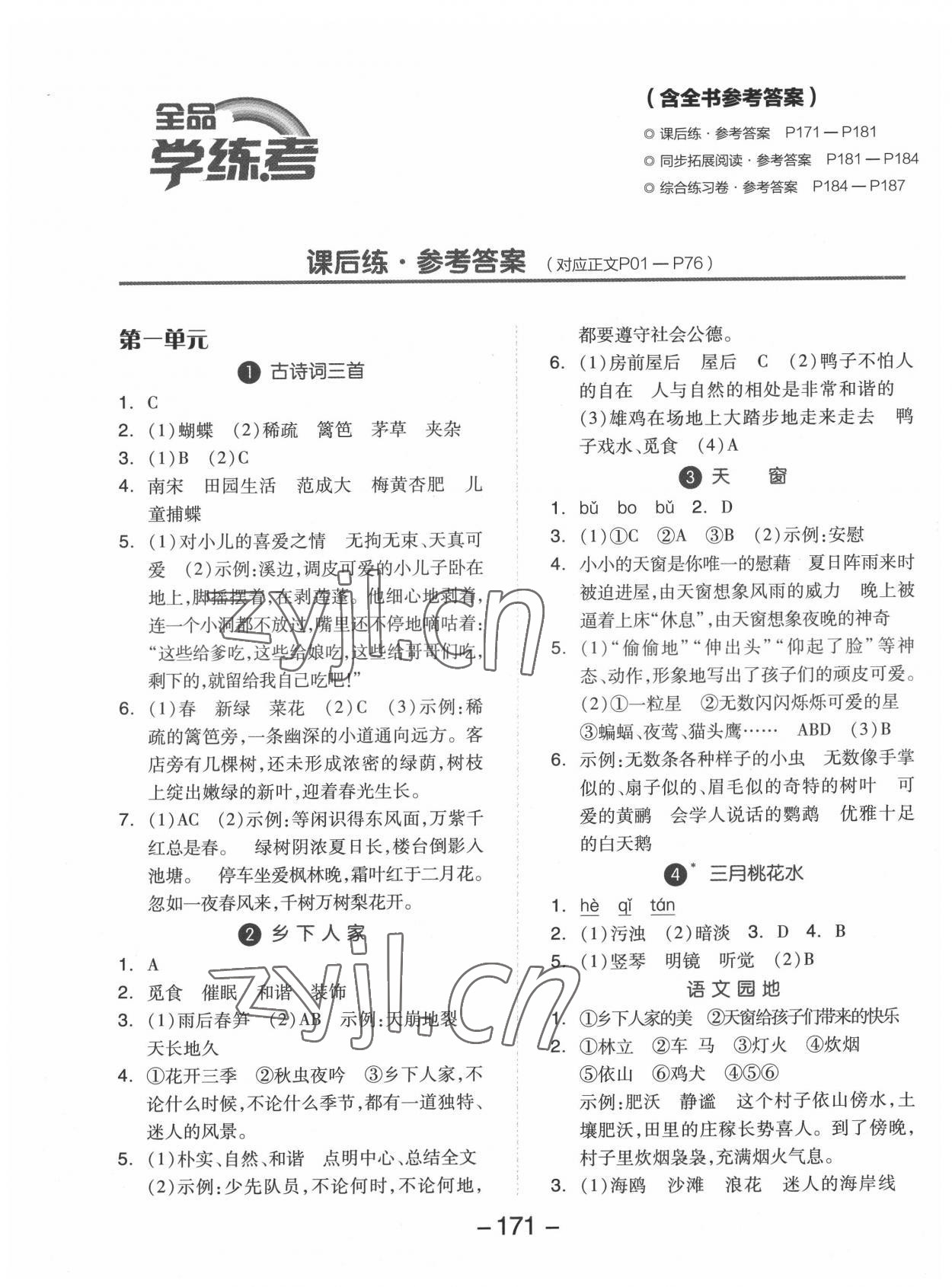 2022年全品學(xué)練考四年級語文下冊人教版福建專版 第1頁