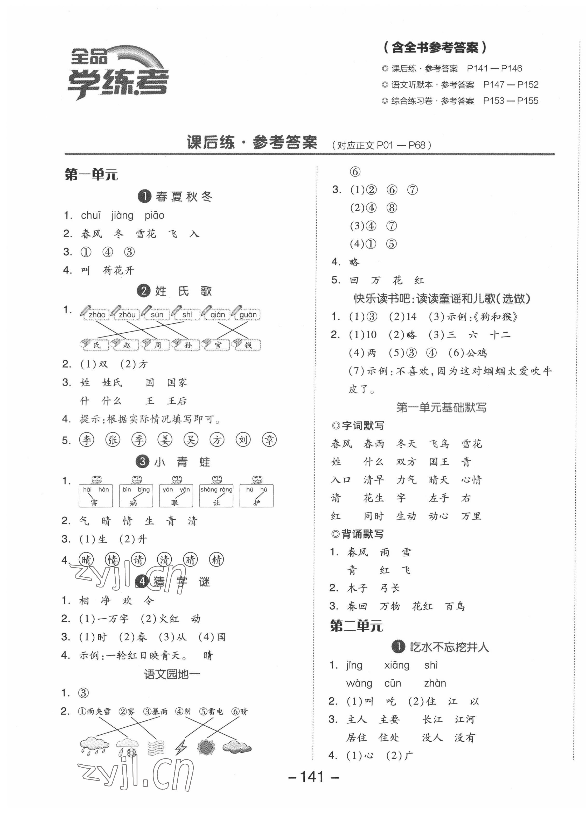 2022年全品学练考一年级语文下册人教版福建专版 参考答案第1页