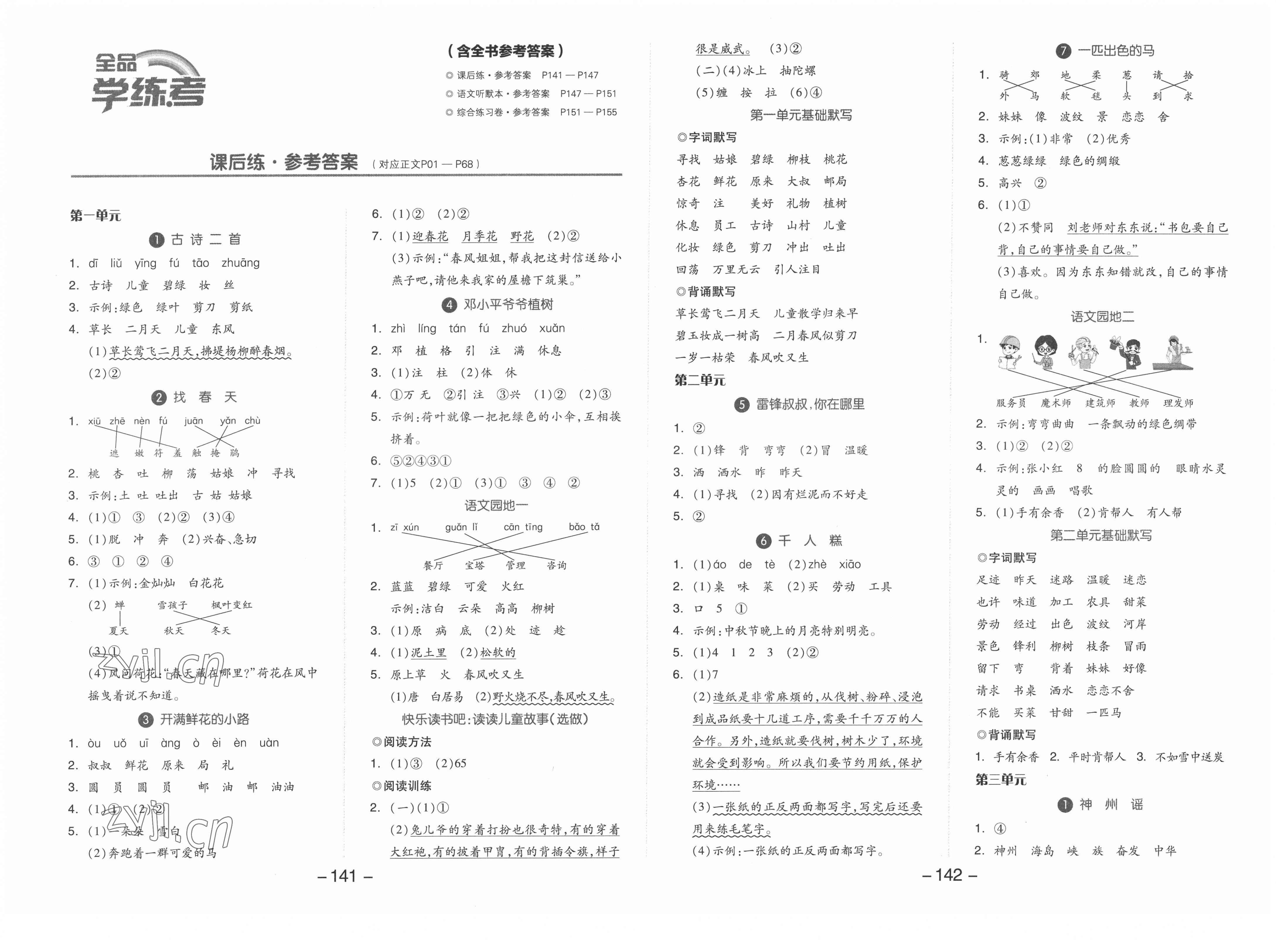 2022年全品學(xué)練考二年級(jí)語文下冊(cè)人教版福建專版 第1頁