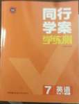 2022年同行學案學練測七年級英語下冊人教版