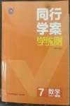 2022年同行学案七年级数学下册鲁教版