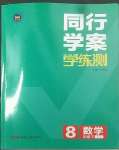 2022年同行學(xué)案八年級數(shù)學(xué)下冊魯教版