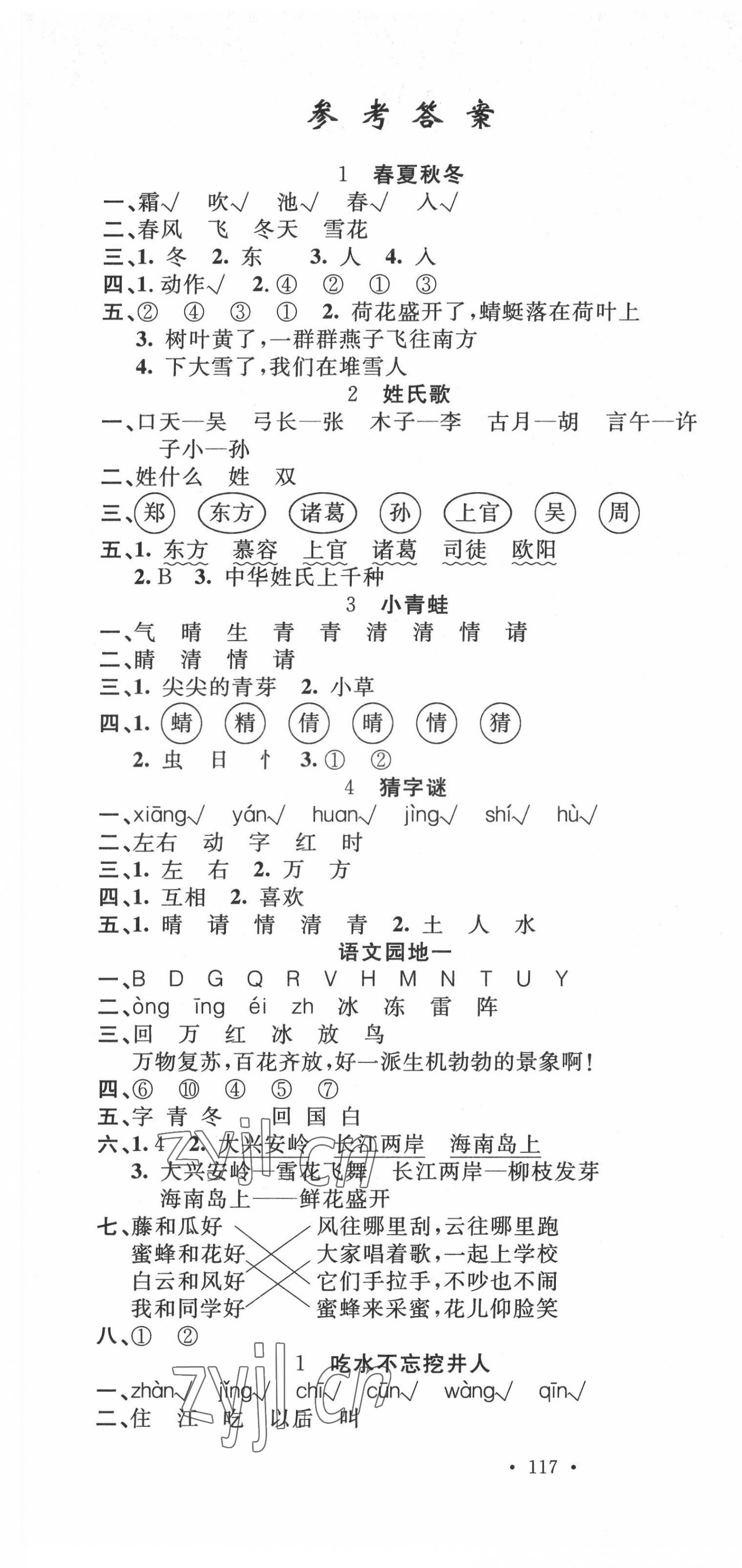 2022年名校课堂一年级语文下册人教版福建专版 第1页