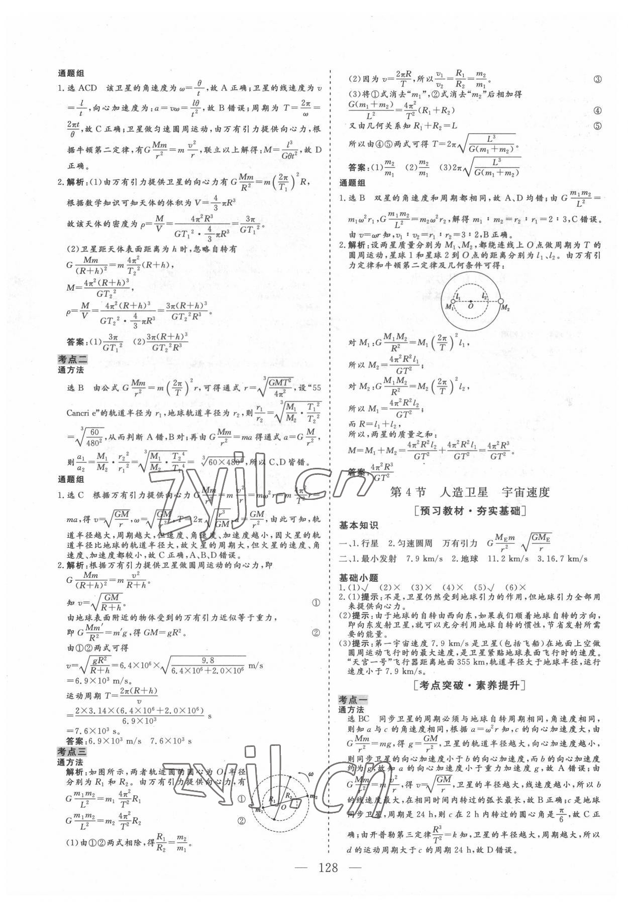 2022年三維設(shè)計(jì)高中新課標(biāo)同步課堂高中物理必修2教科版 參考答案第7頁(yè)