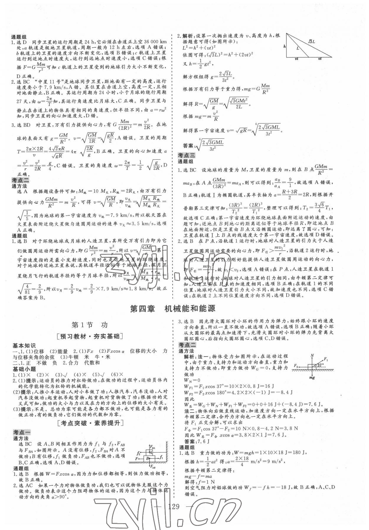 2022年三維設計高中新課標同步課堂高中物理必修2教科版 參考答案第8頁