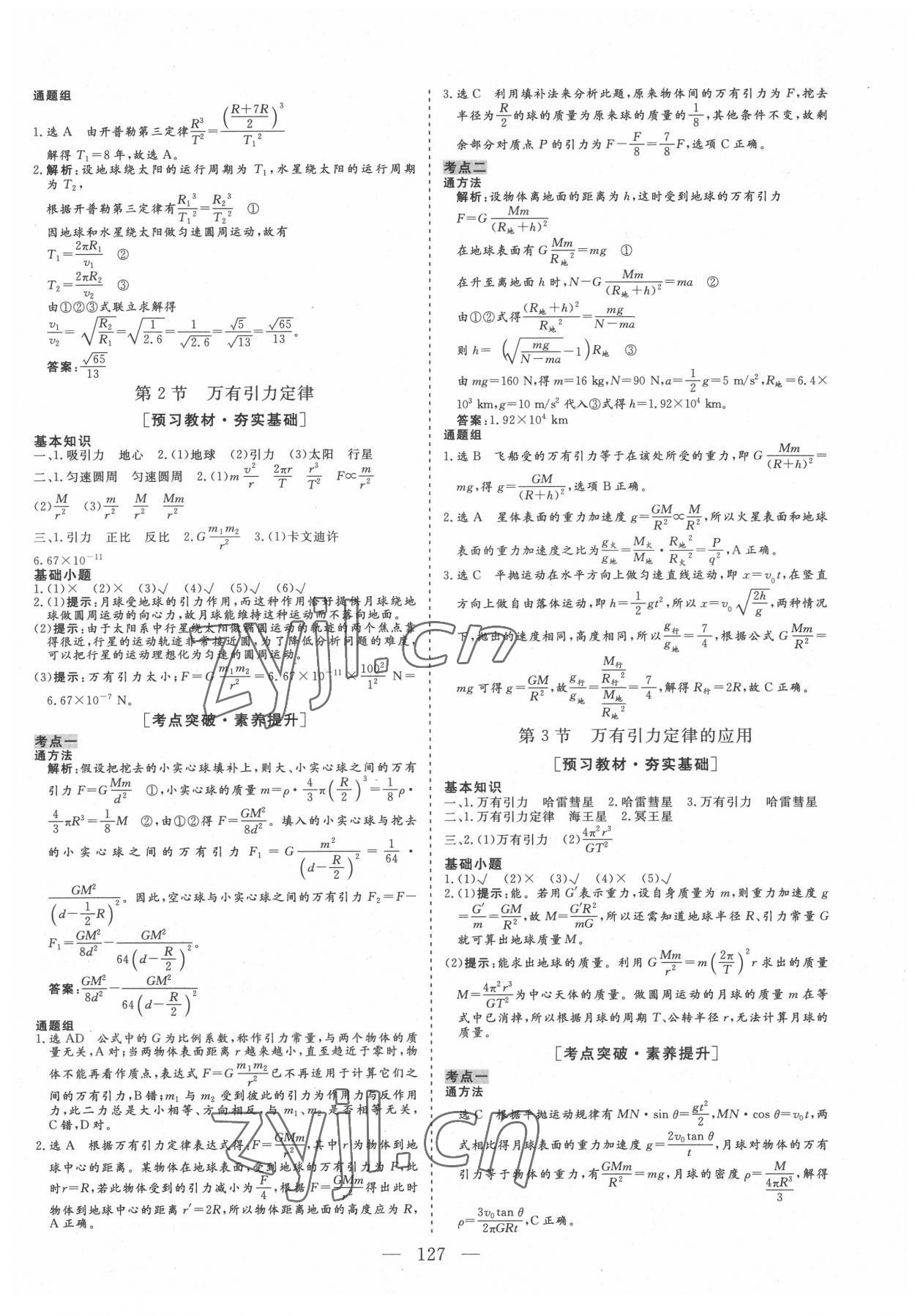 2022年三維設(shè)計(jì)高中新課標(biāo)同步課堂高中物理必修2教科版 參考答案第6頁