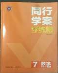 2022年同行學(xué)案學(xué)練測(cè)七年級(jí)數(shù)學(xué)下冊(cè)北師大版