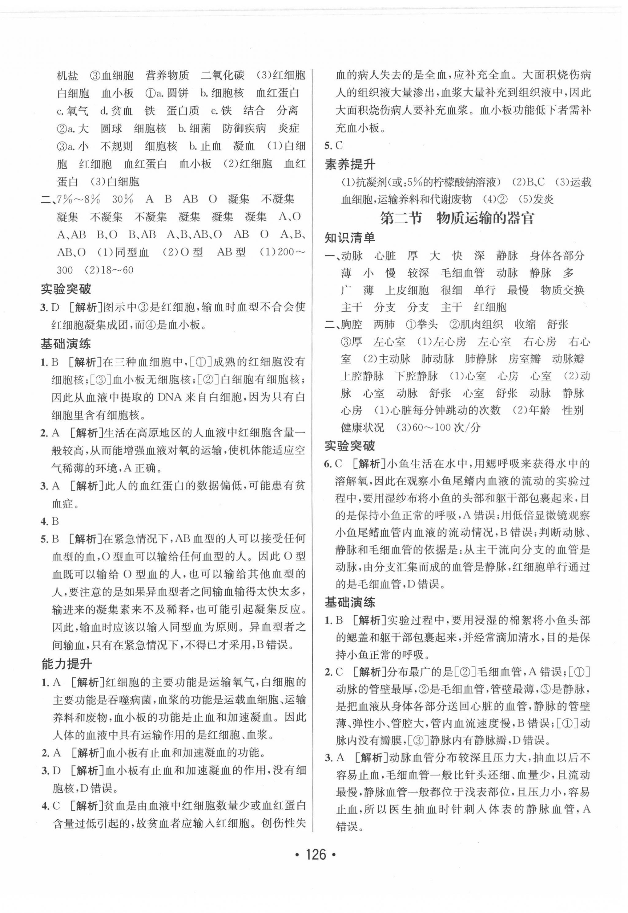 2022年同行學(xué)案學(xué)練測(cè)七年級(jí)生物下冊(cè)濟(jì)南版 第6頁(yè)