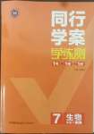 2022年同行學案學練測七年級生物下冊濟南版