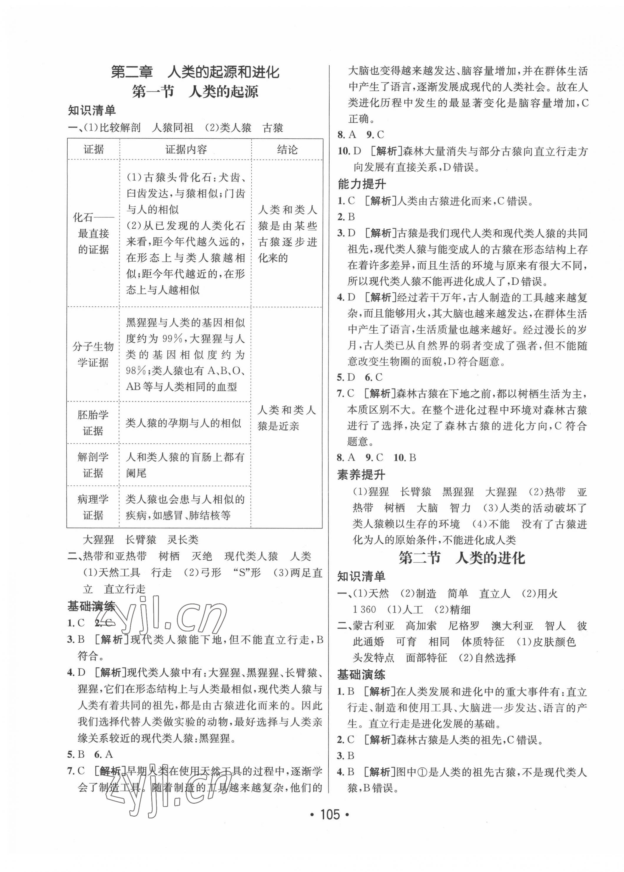 2022年同行學(xué)案學(xué)練測(cè)八年級(jí)生物下冊(cè)濟(jì)南版 第5頁(yè)