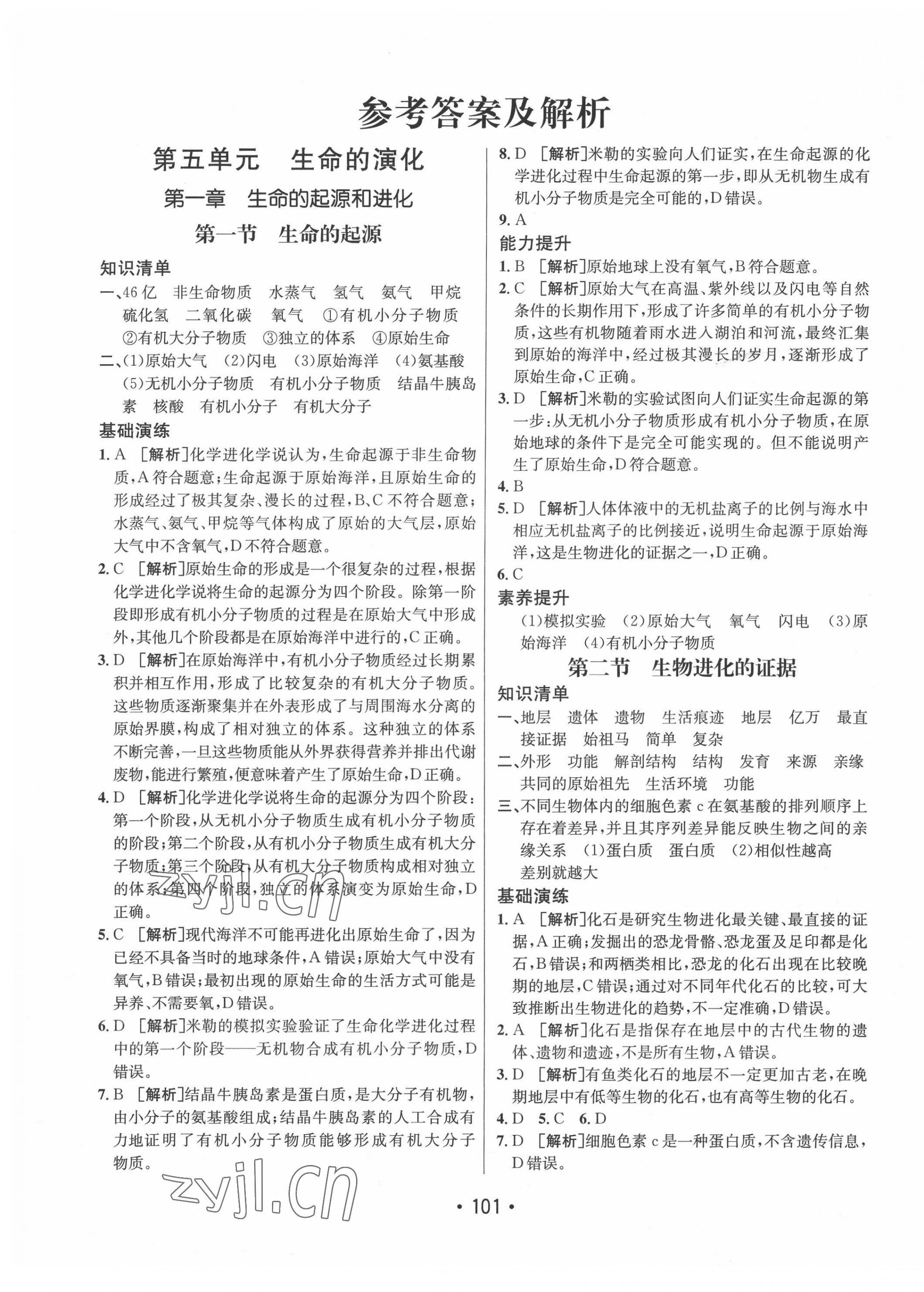 2022年同行學(xué)案學(xué)練測(cè)八年級(jí)生物下冊(cè)濟(jì)南版 第1頁