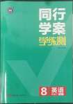 2022年同行学案学练测八年级英语下册人教版