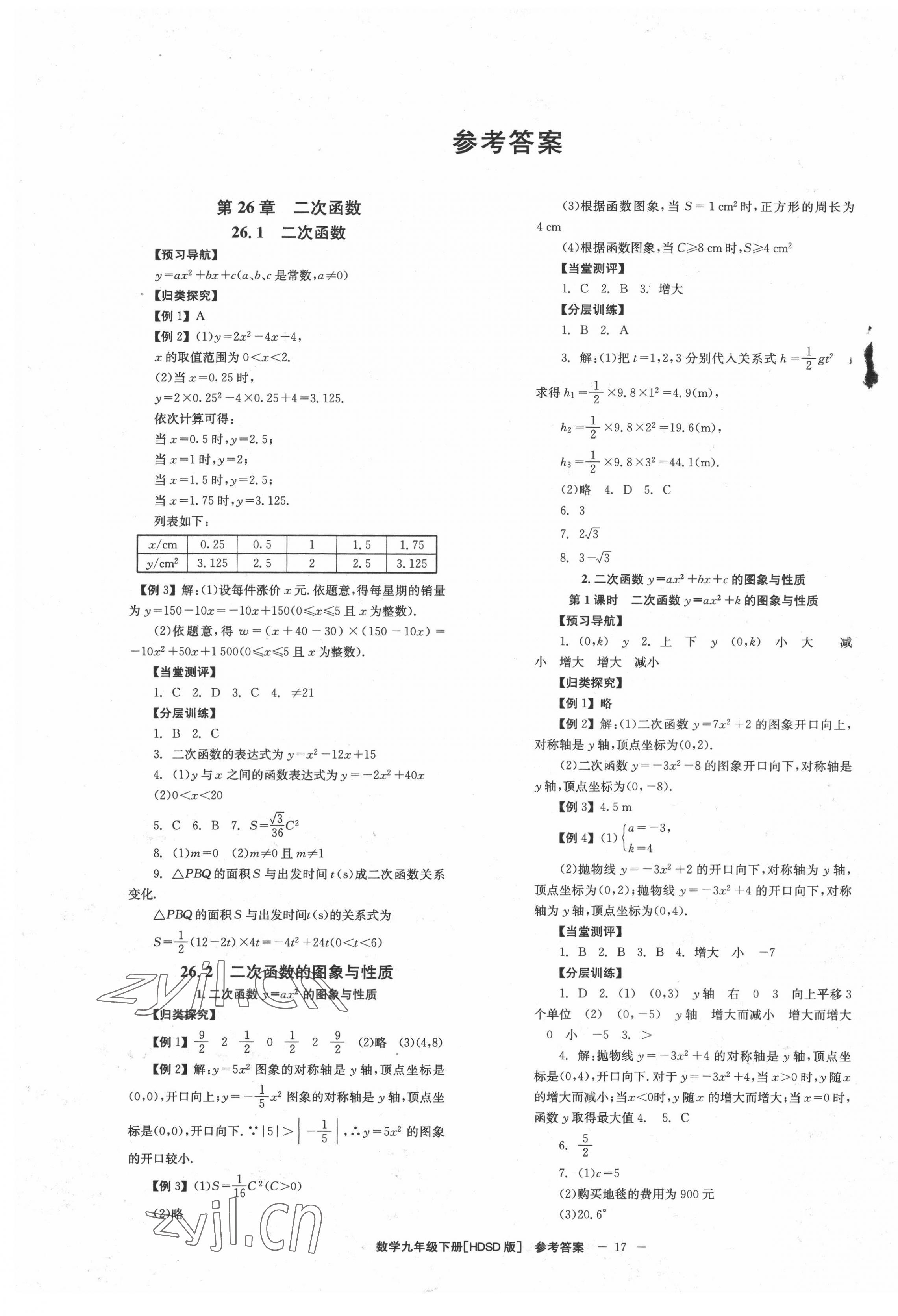 2022年全效學習學業(yè)評價方案九年級數(shù)學下冊華師大版 第1頁