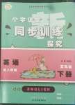 2022年小學(xué)課堂同步訓(xùn)練山東文藝出版社五年級(jí)英語(yǔ)下冊(cè)人教版