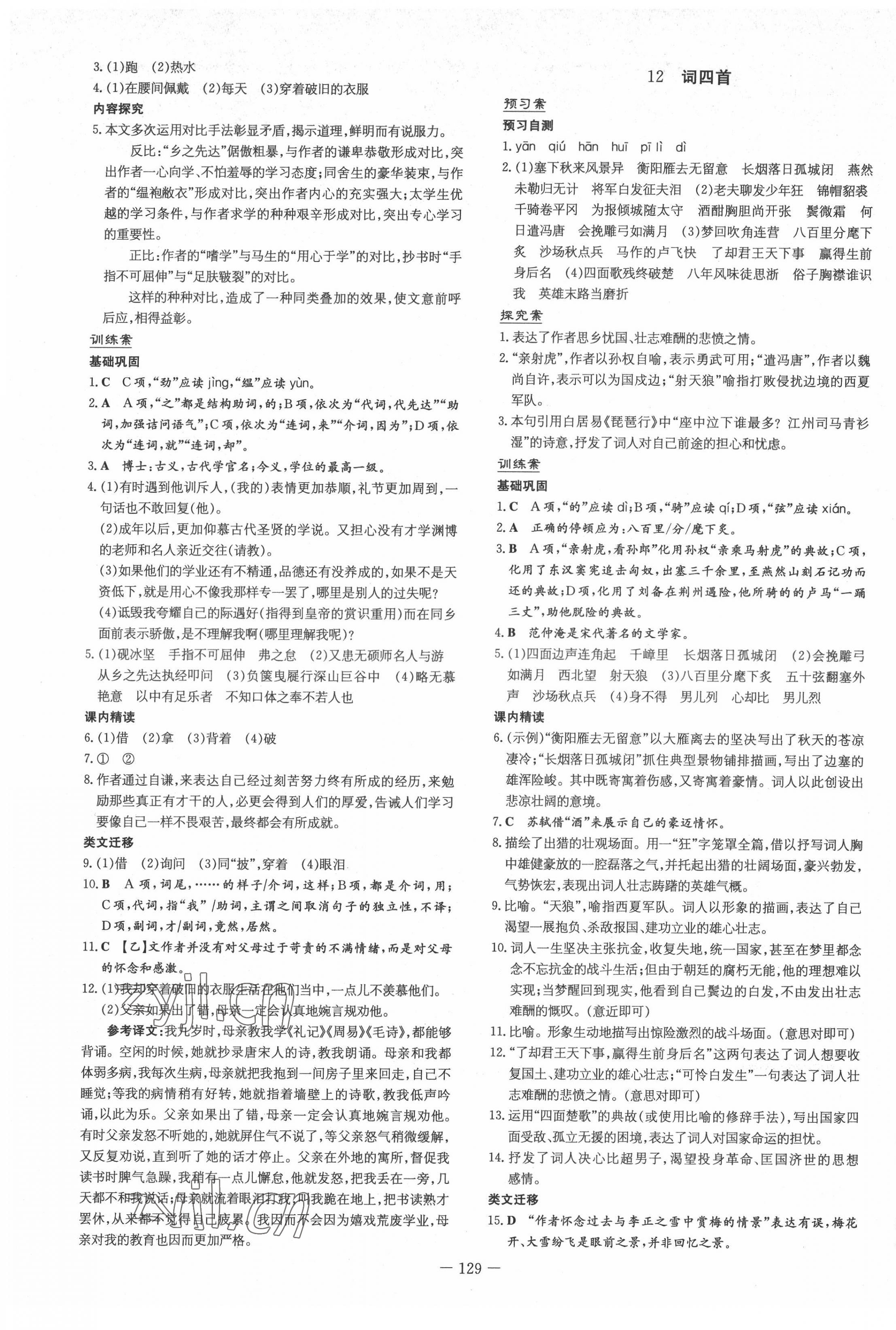 2022年初中同步学习导与练导学探究案九年级语文下册人教版 第5页