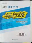 2022年初中同步學(xué)習(xí)導(dǎo)與練導(dǎo)學(xué)探究案九年級(jí)語(yǔ)文下冊(cè)人教版