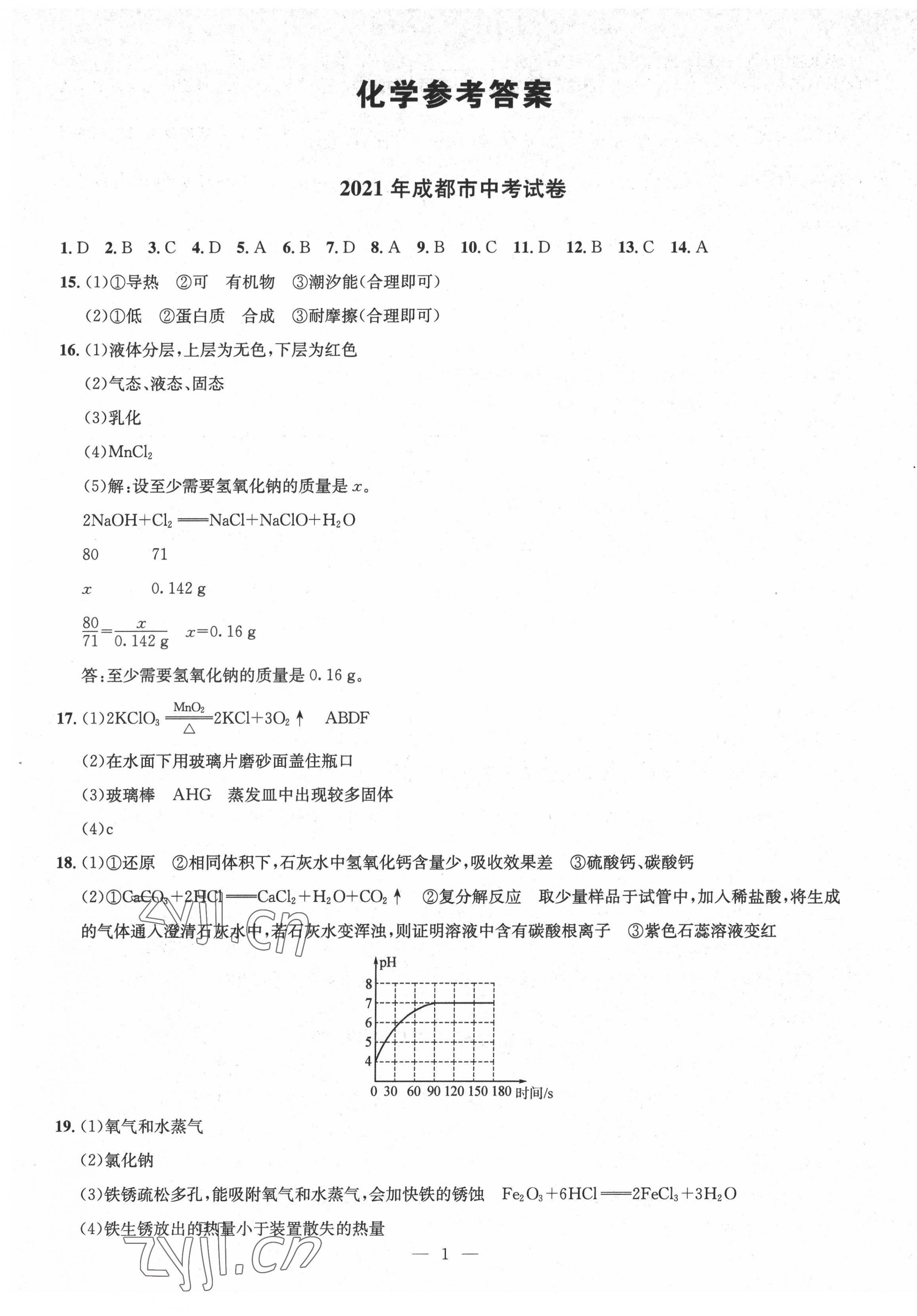 2022年金卷1號(hào)中考模擬押題卷化學(xué) 第1頁(yè)