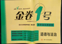 2022年金卷1號中考模擬押題卷道德與法治