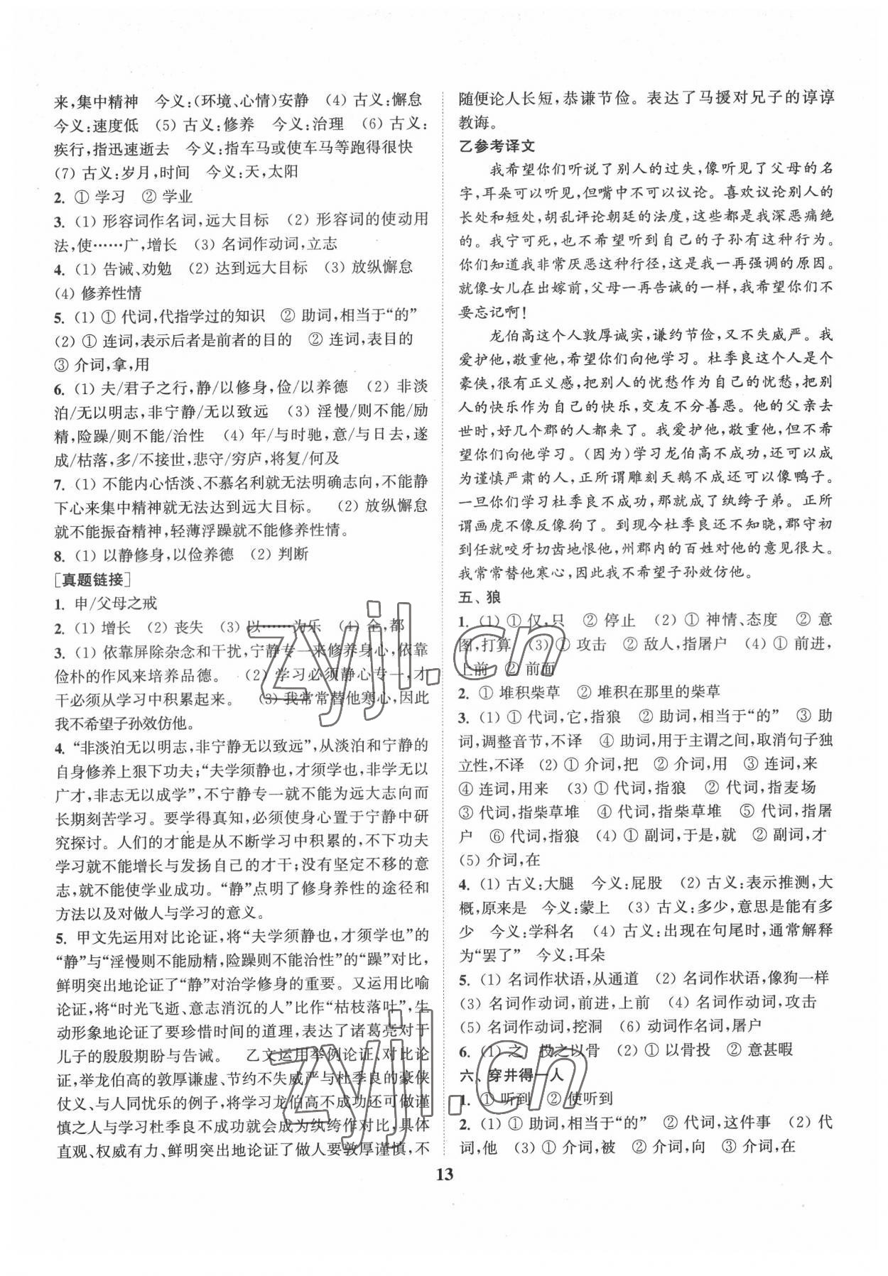 2022年通城1典中考復(fù)習(xí)方略語文淮安專用 第13頁