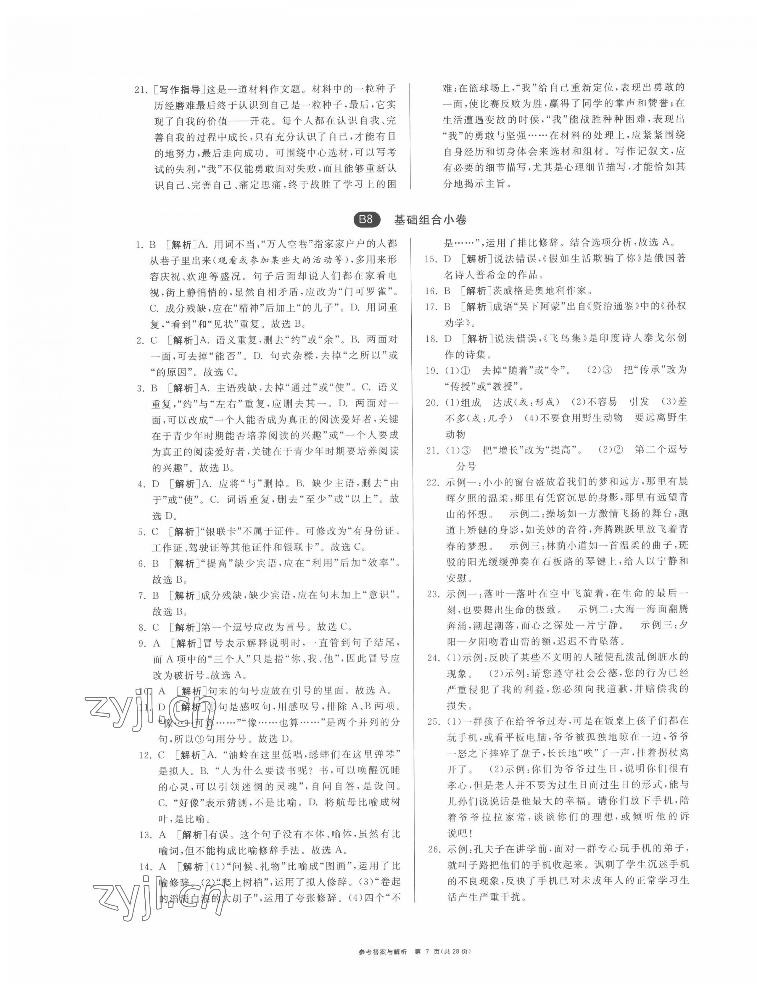 2022年期末闖關(guān)制勝金卷七年級(jí)語文下冊(cè)人教版 第7頁