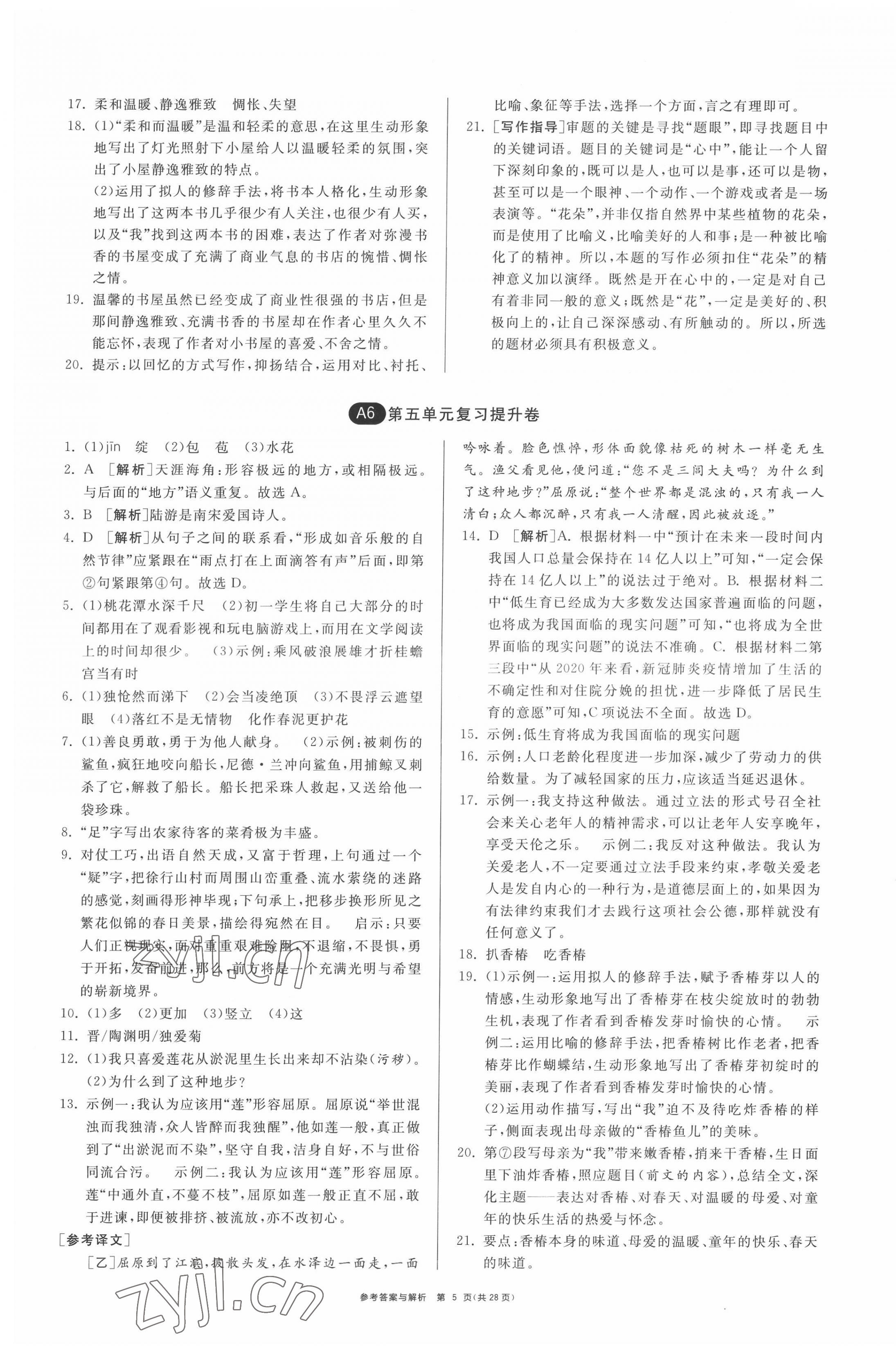 2022年期末闖關制勝金卷七年級語文下冊人教版 第5頁