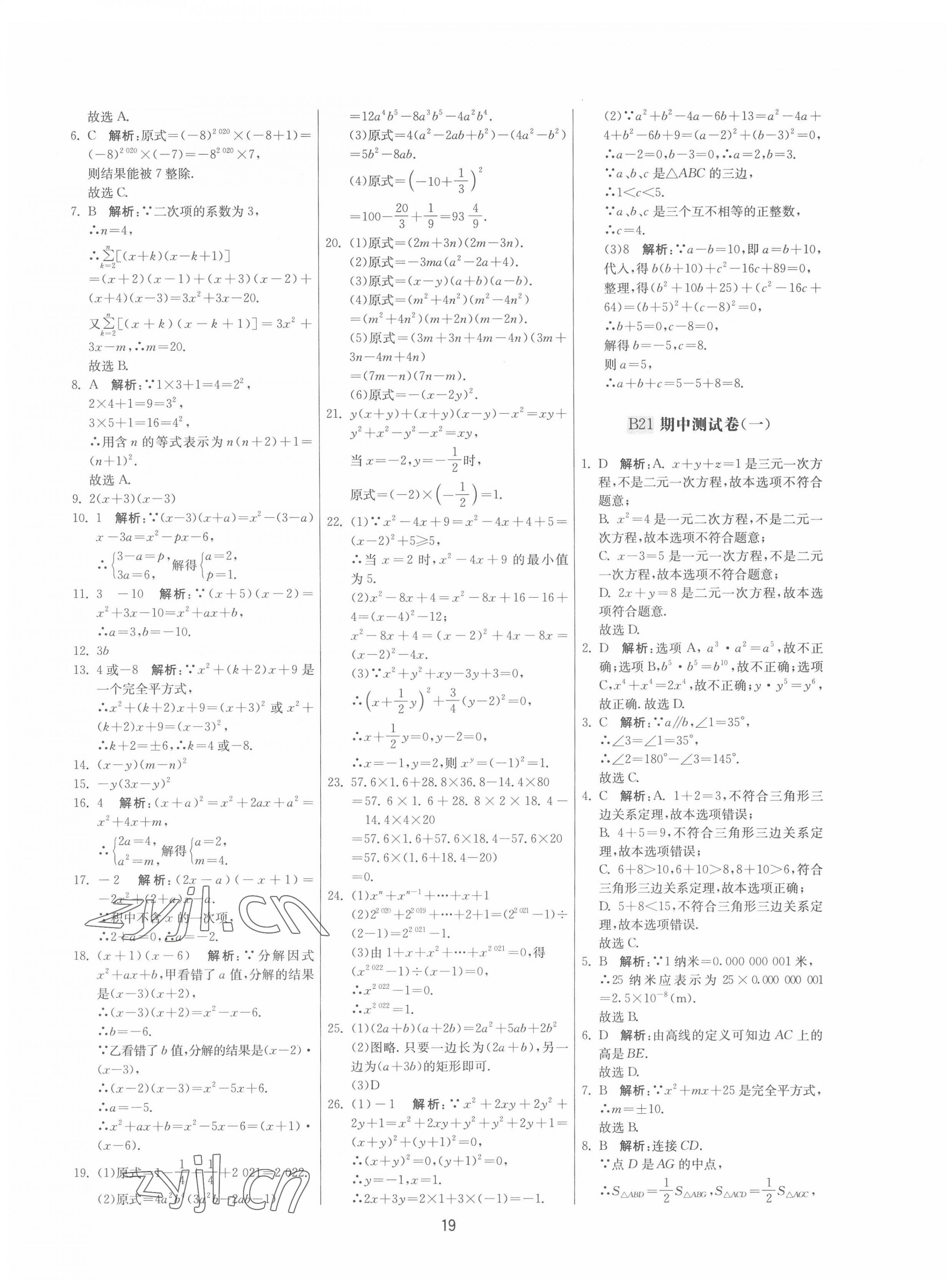 2022年期末闖關(guān)制勝金卷七年級(jí)數(shù)學(xué)下冊(cè)蘇科版 參考答案第19頁