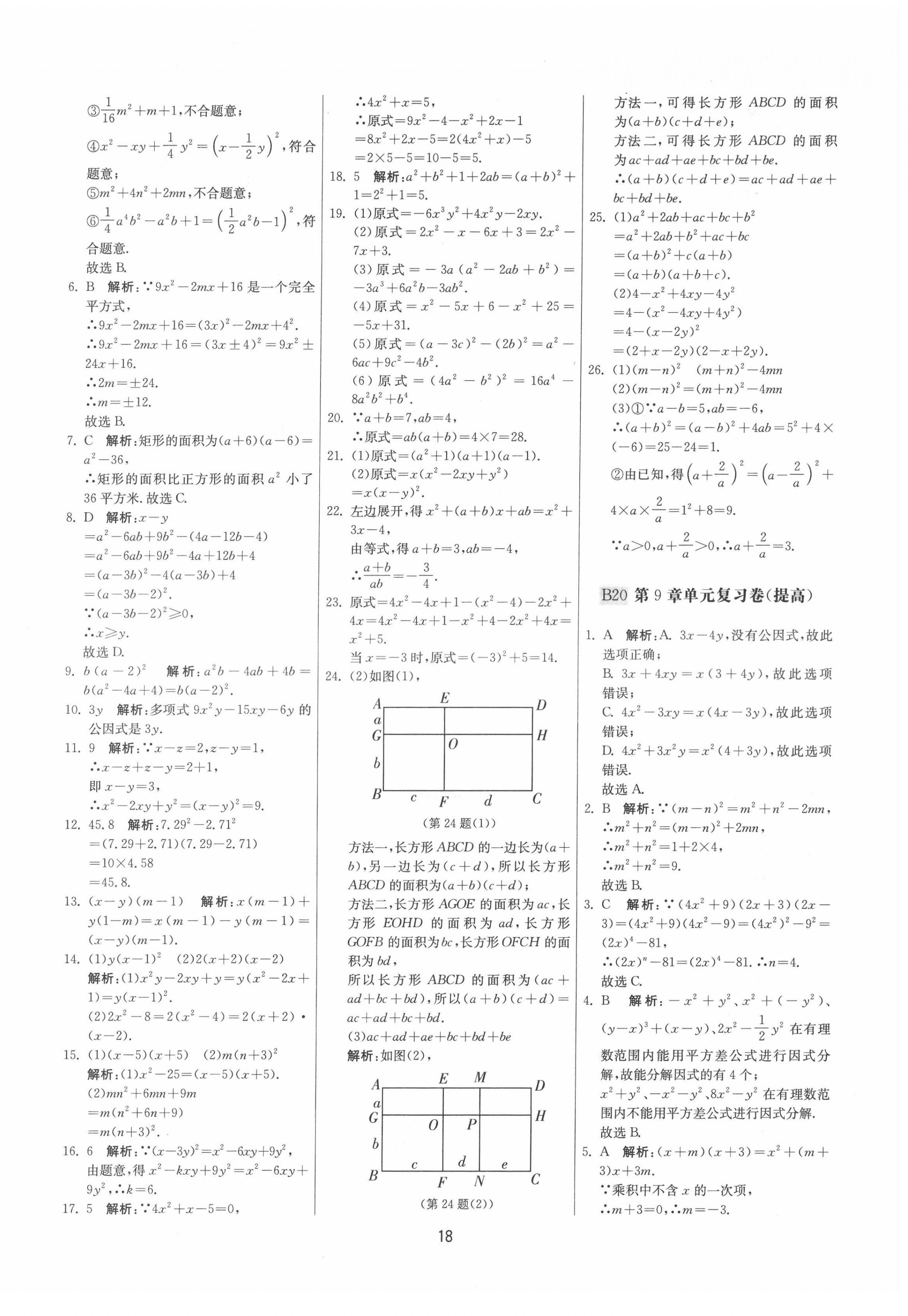 2022年期末闖關(guān)制勝金卷七年級(jí)數(shù)學(xué)下冊(cè)蘇科版 參考答案第18頁(yè)