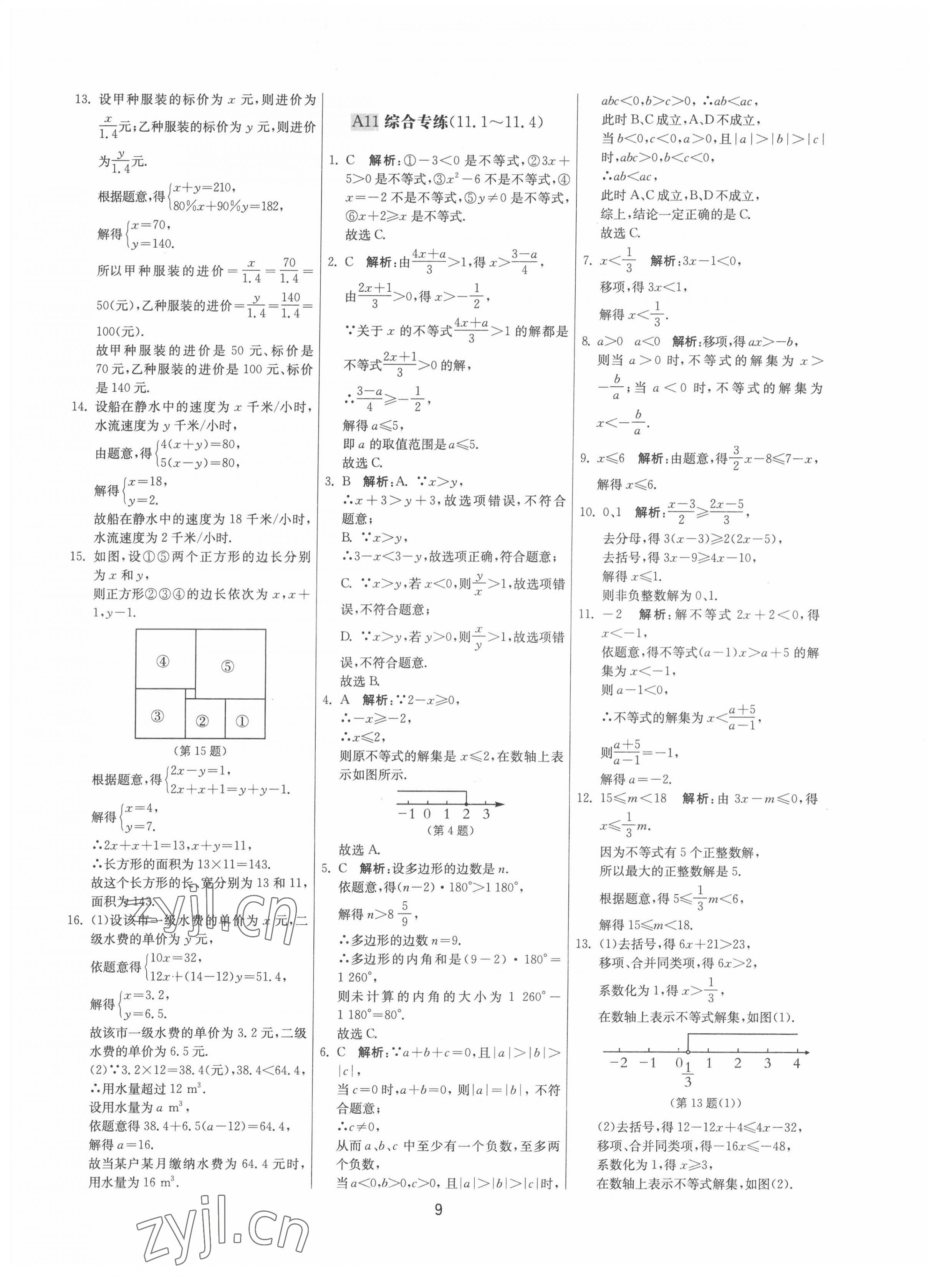 2022年期末闖關(guān)制勝金卷七年級數(shù)學(xué)下冊蘇科版 參考答案第9頁