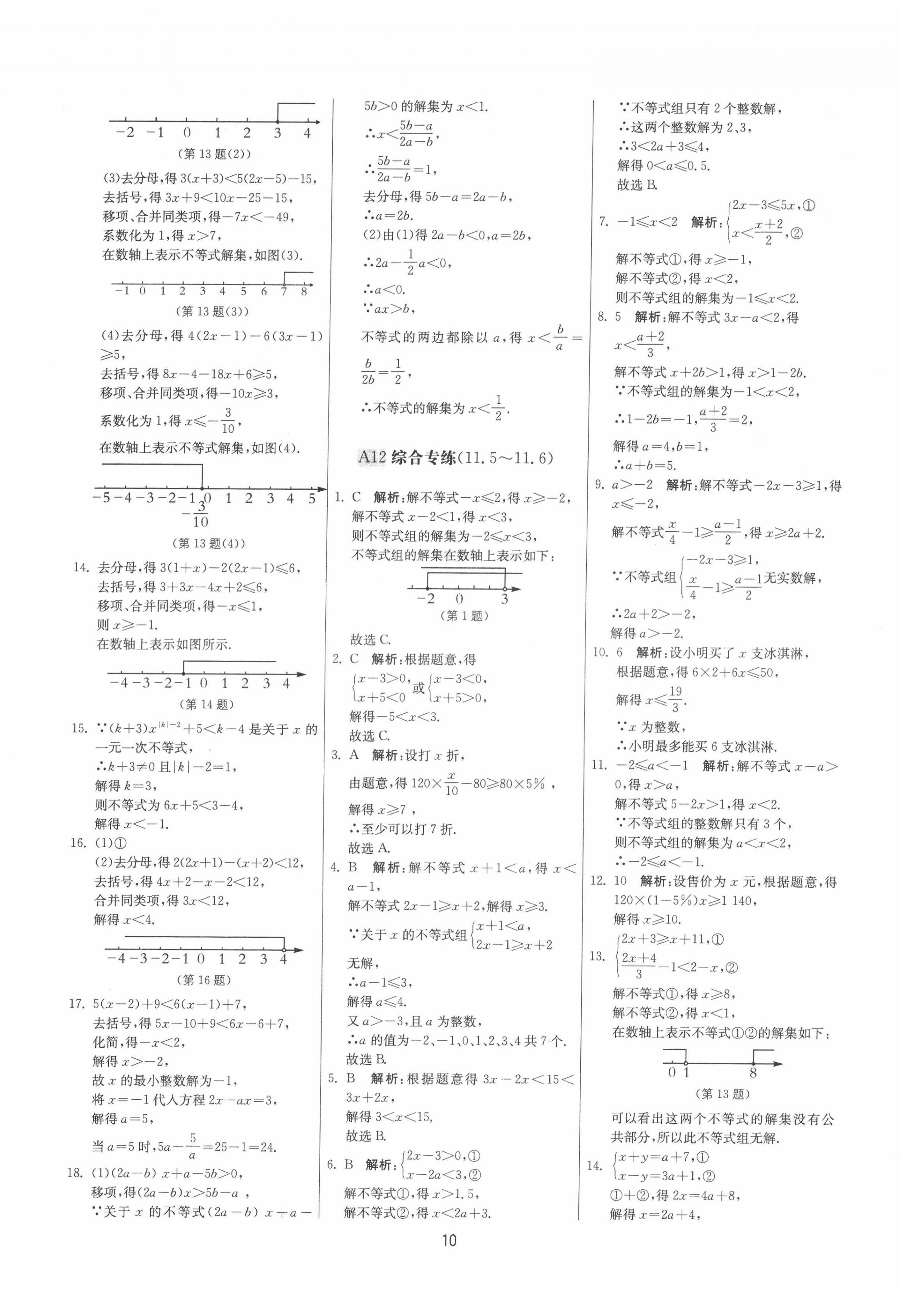 2022年期末闖關(guān)制勝金卷七年級數(shù)學(xué)下冊蘇科版 參考答案第10頁