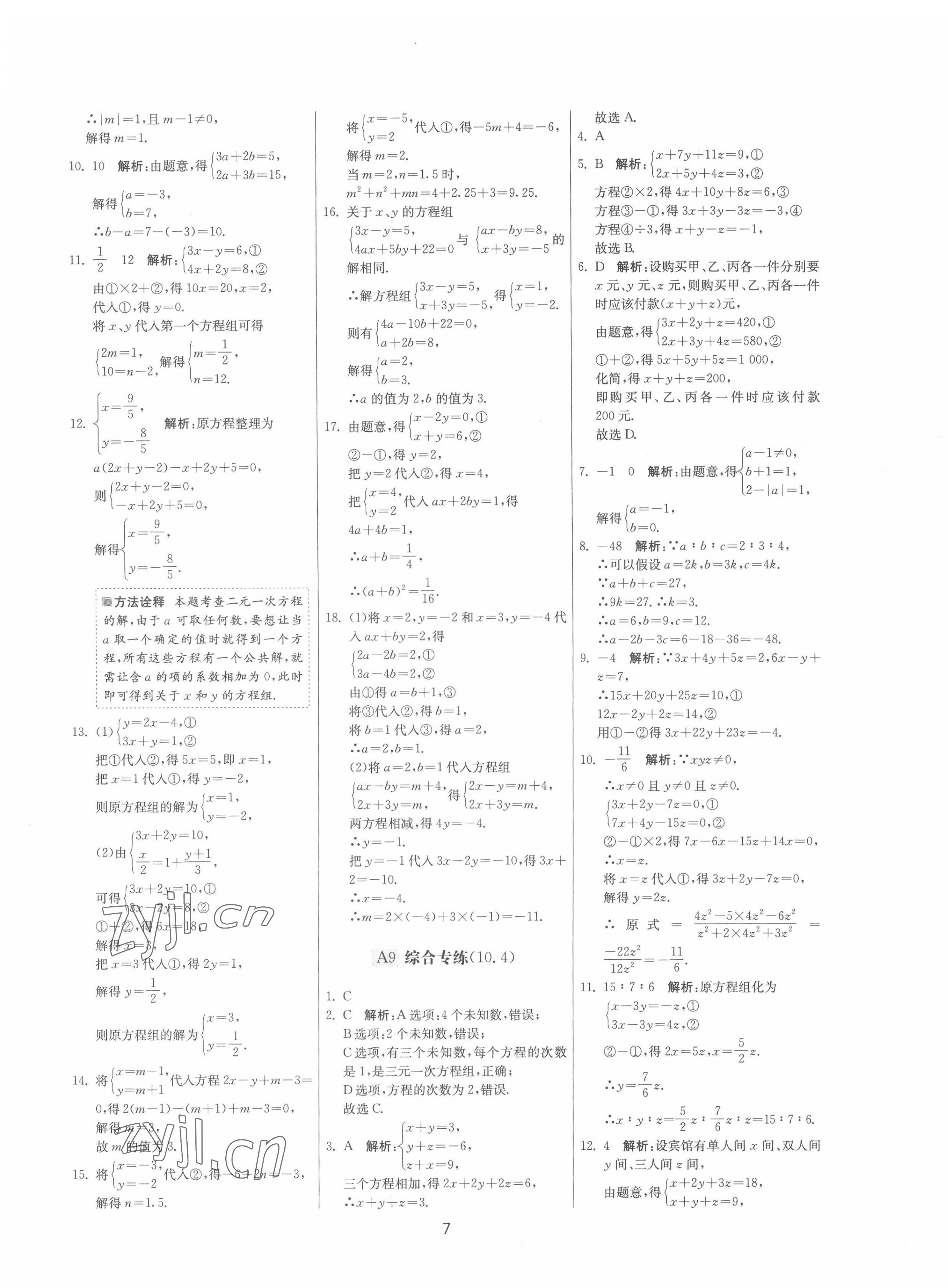 2022年期末闖關(guān)制勝金卷七年級數(shù)學(xué)下冊蘇科版 參考答案第7頁