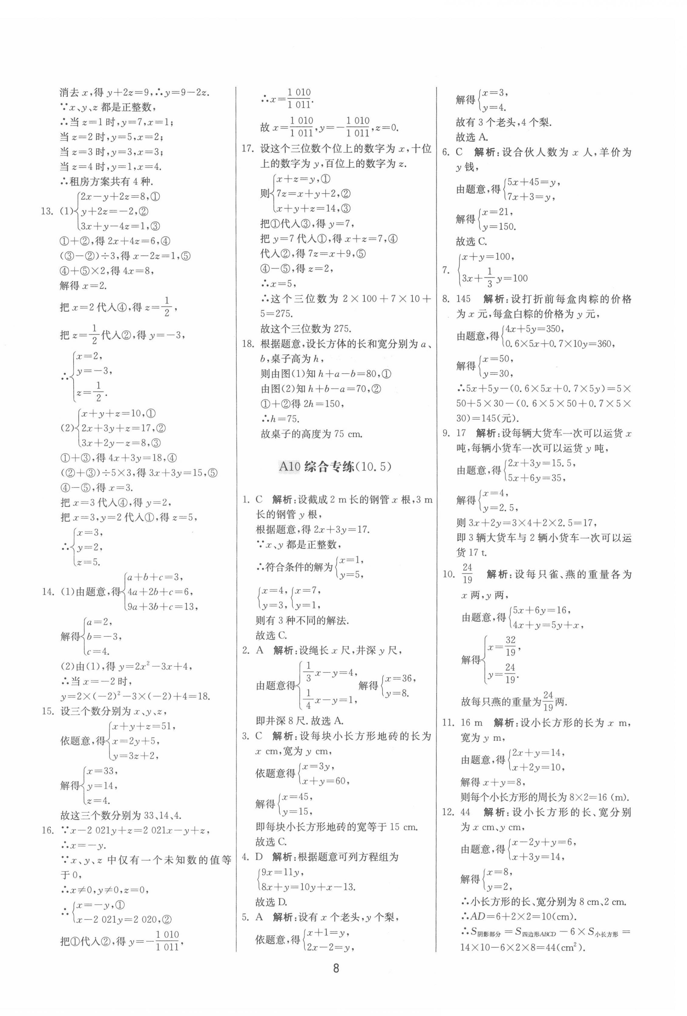 2022年期末闖關(guān)制勝金卷七年級(jí)數(shù)學(xué)下冊(cè)蘇科版 參考答案第8頁(yè)