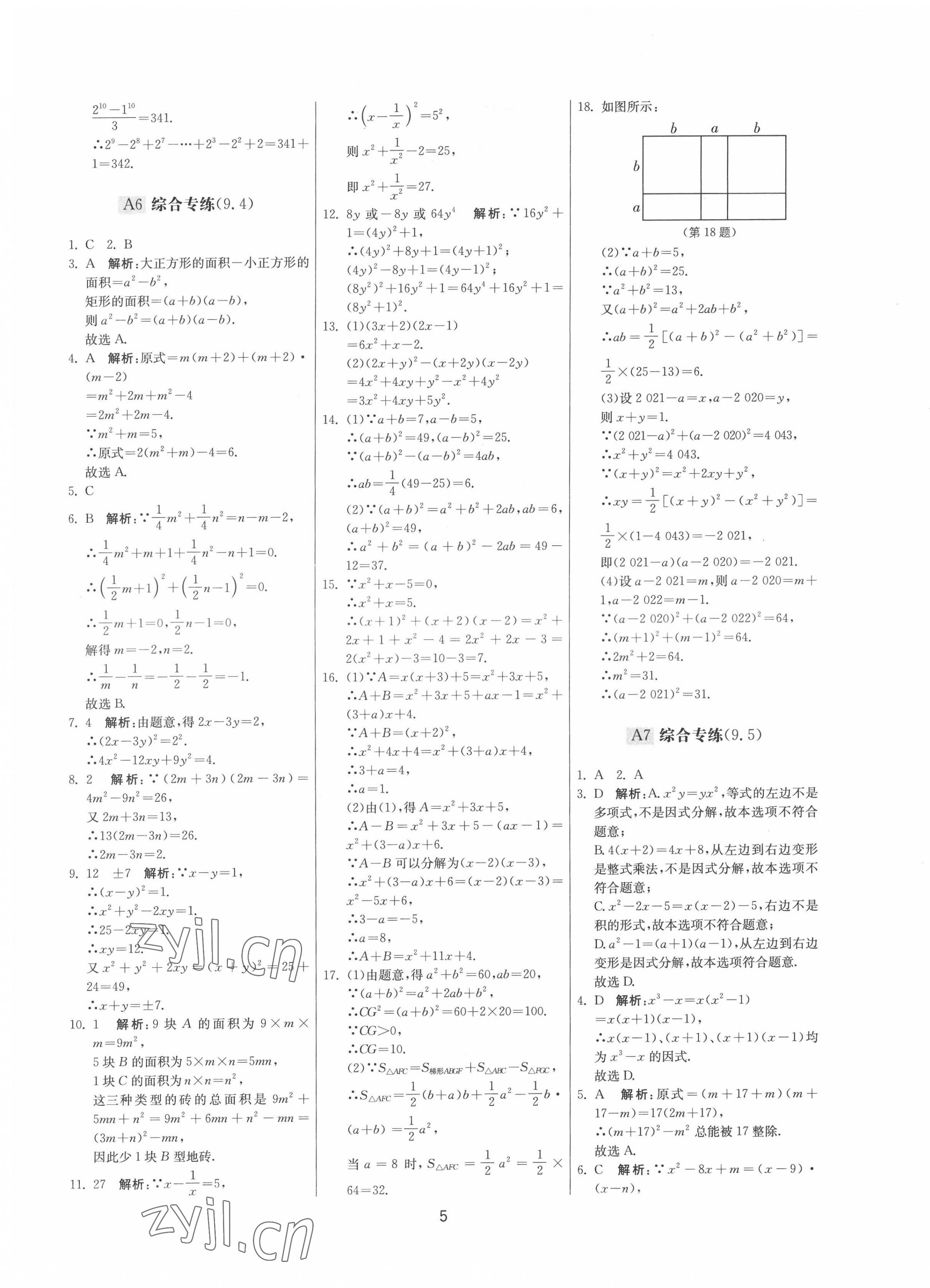 2022年期末闖關(guān)制勝金卷七年級(jí)數(shù)學(xué)下冊(cè)蘇科版 參考答案第5頁