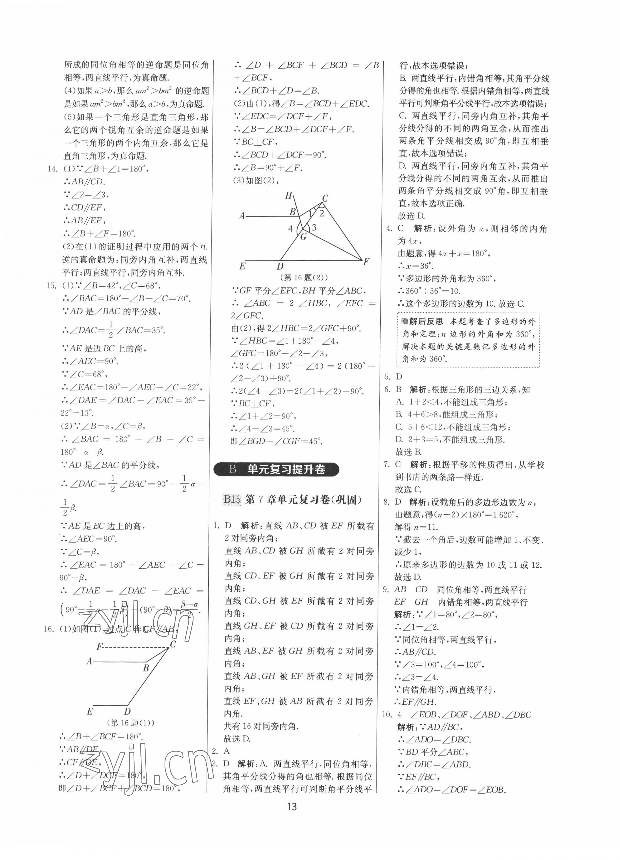 2022年期末闖關(guān)制勝金卷七年級數(shù)學(xué)下冊蘇科版 參考答案第13頁