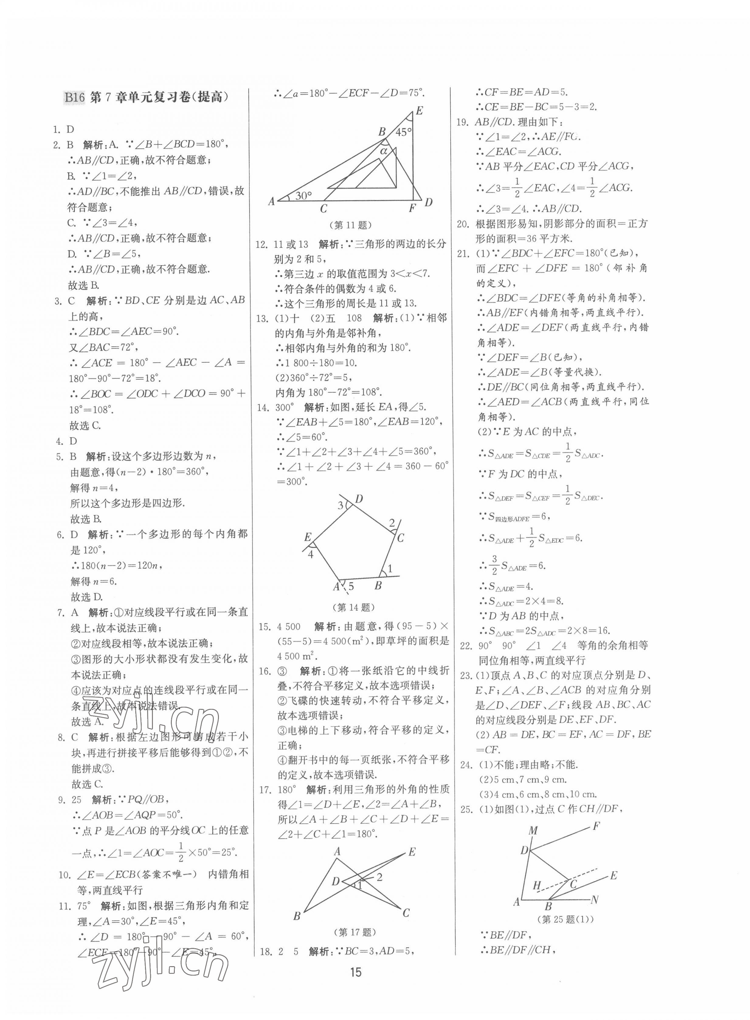 2022年期末闖關(guān)制勝金卷七年級(jí)數(shù)學(xué)下冊(cè)蘇科版 參考答案第15頁