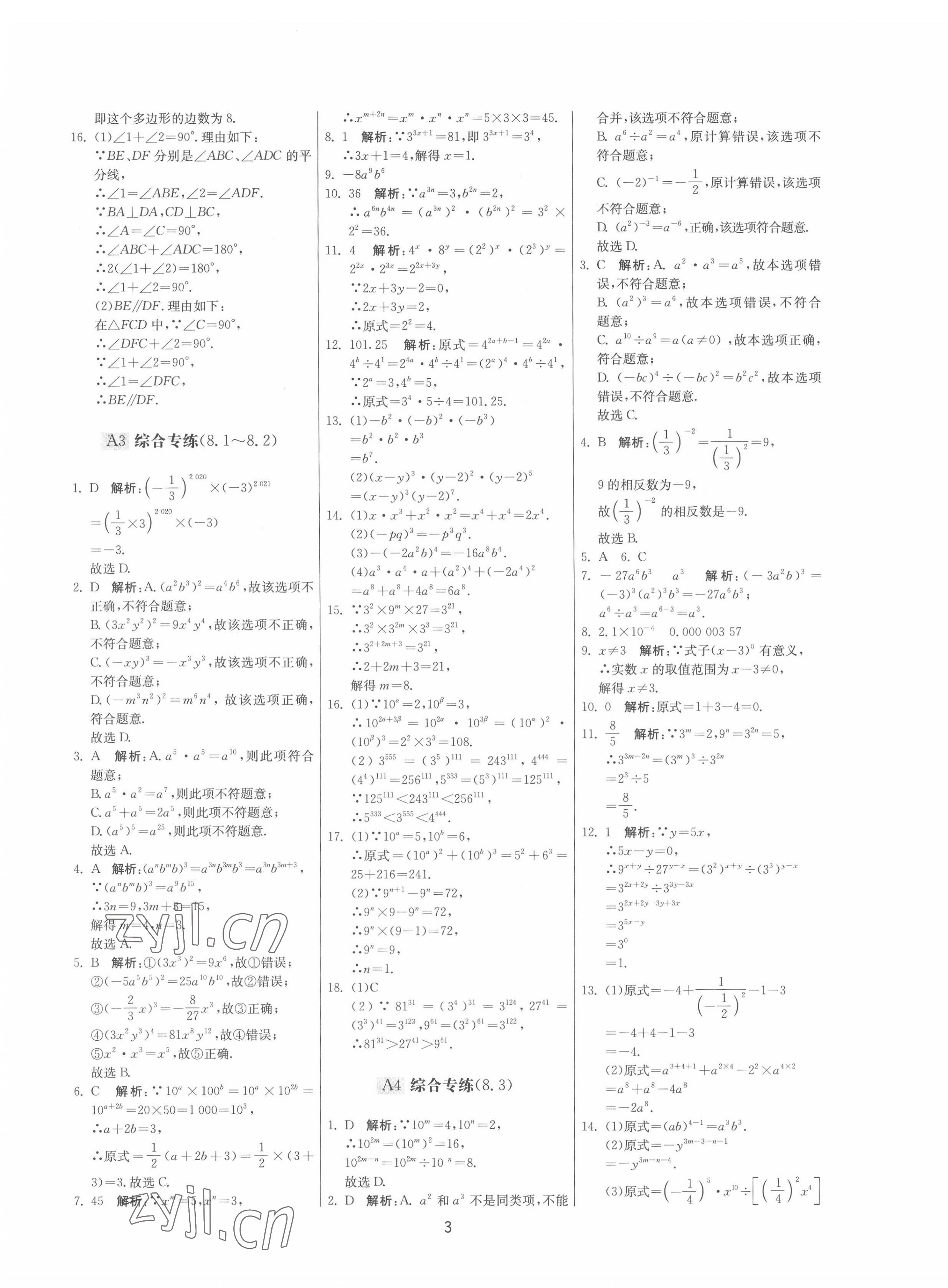 2022年期末闖關(guān)制勝金卷七年級數(shù)學(xué)下冊蘇科版 參考答案第3頁