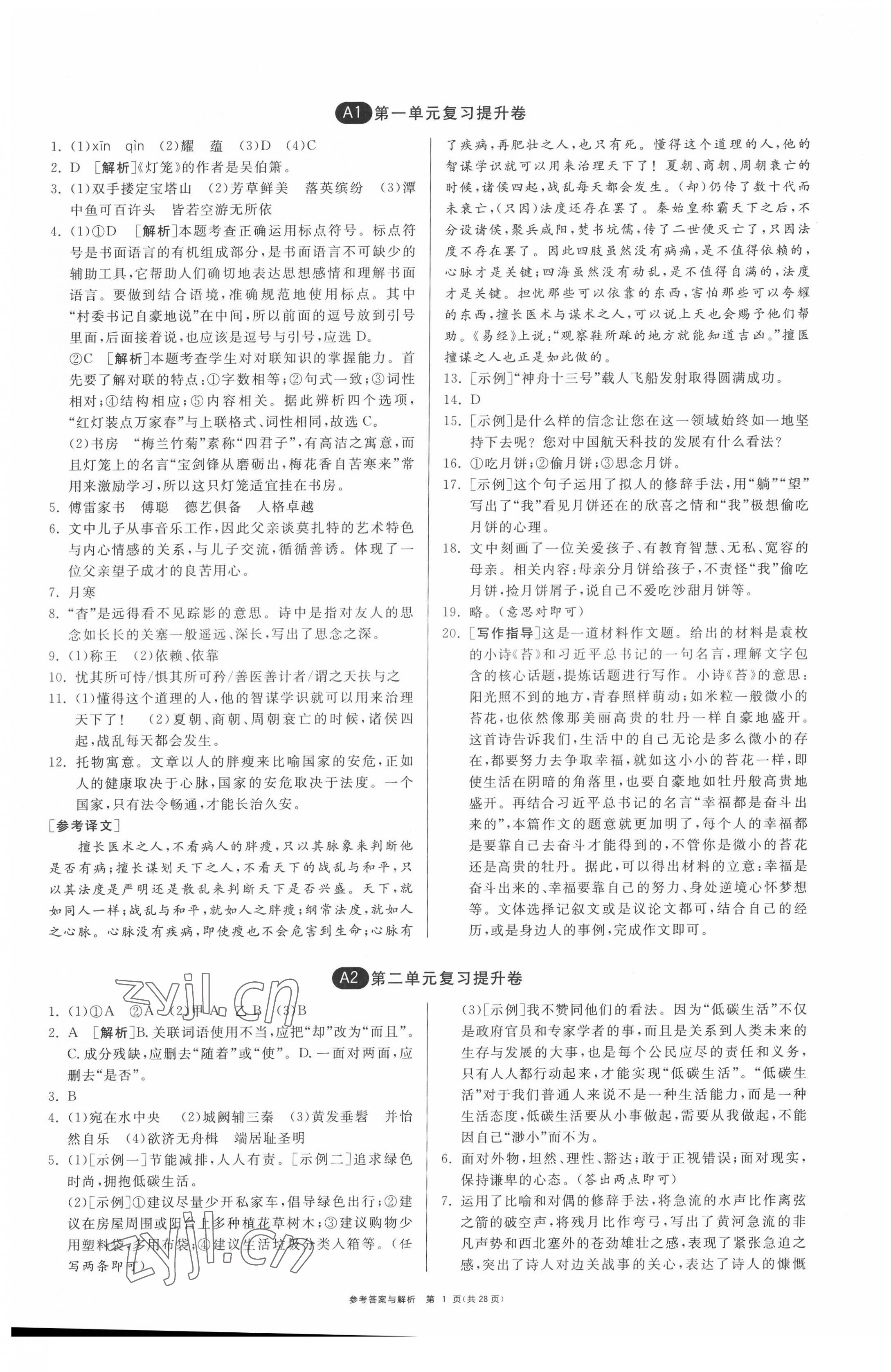 2022年期末闖關制勝金卷八年級語文下冊人教版 第1頁