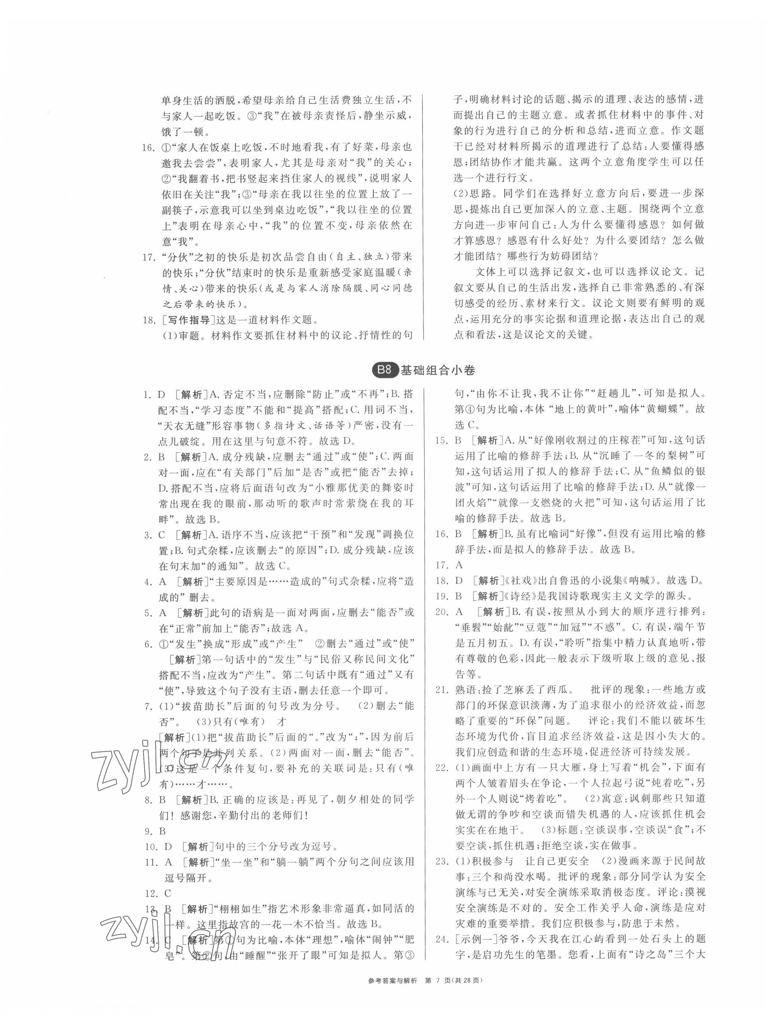 2022年期末闖關(guān)制勝金卷八年級(jí)語文下冊(cè)人教版 第7頁