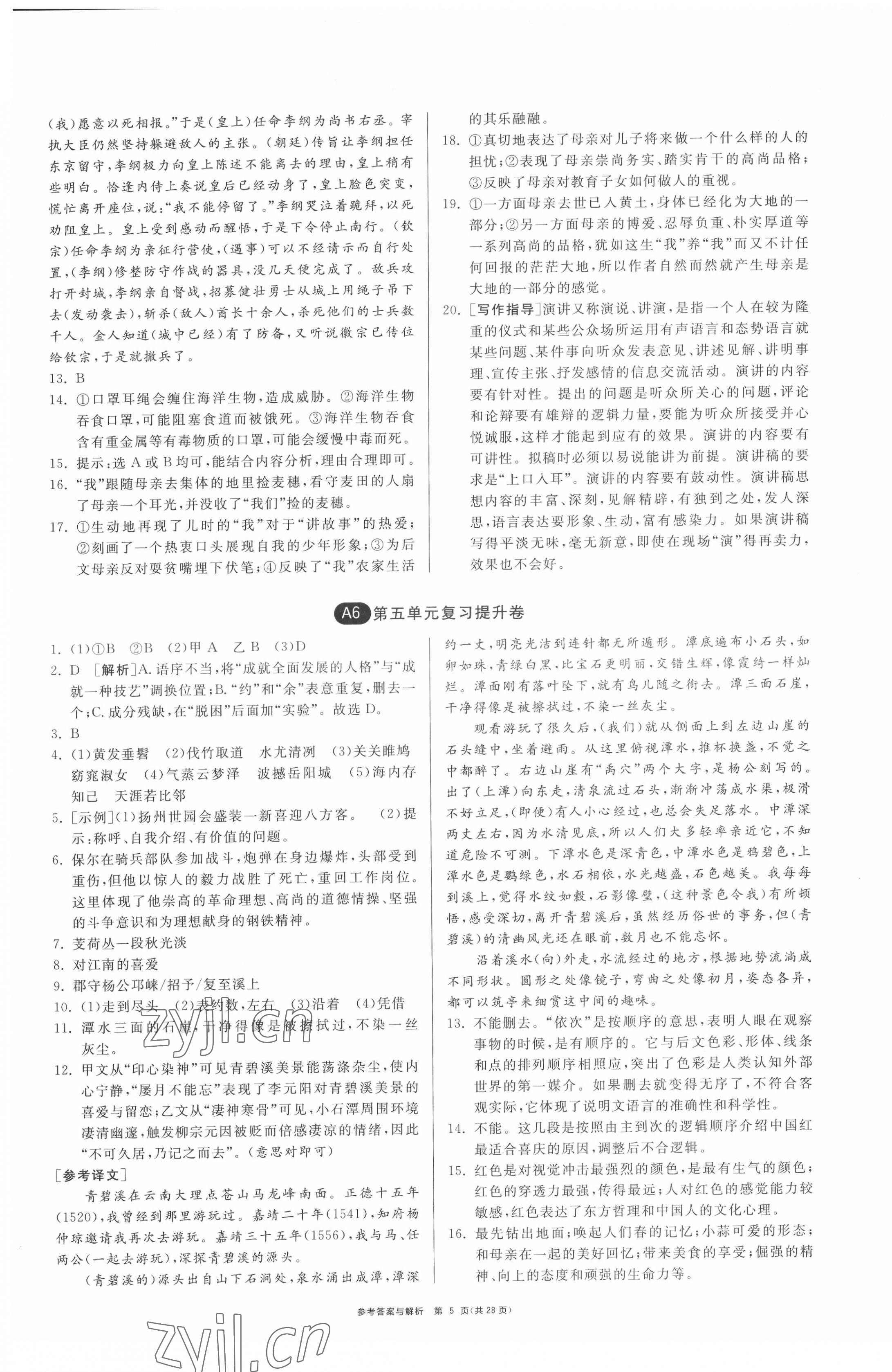 2022年期末闖關制勝金卷八年級語文下冊人教版 第5頁