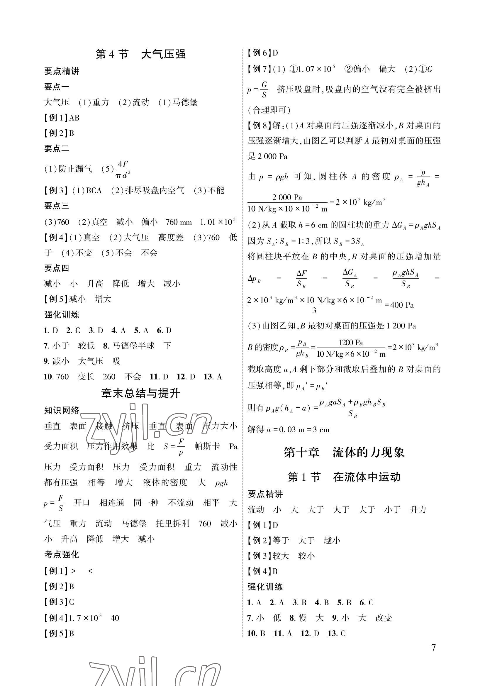 2022年物理一號八年級物理下冊教科版 參考答案第7頁
