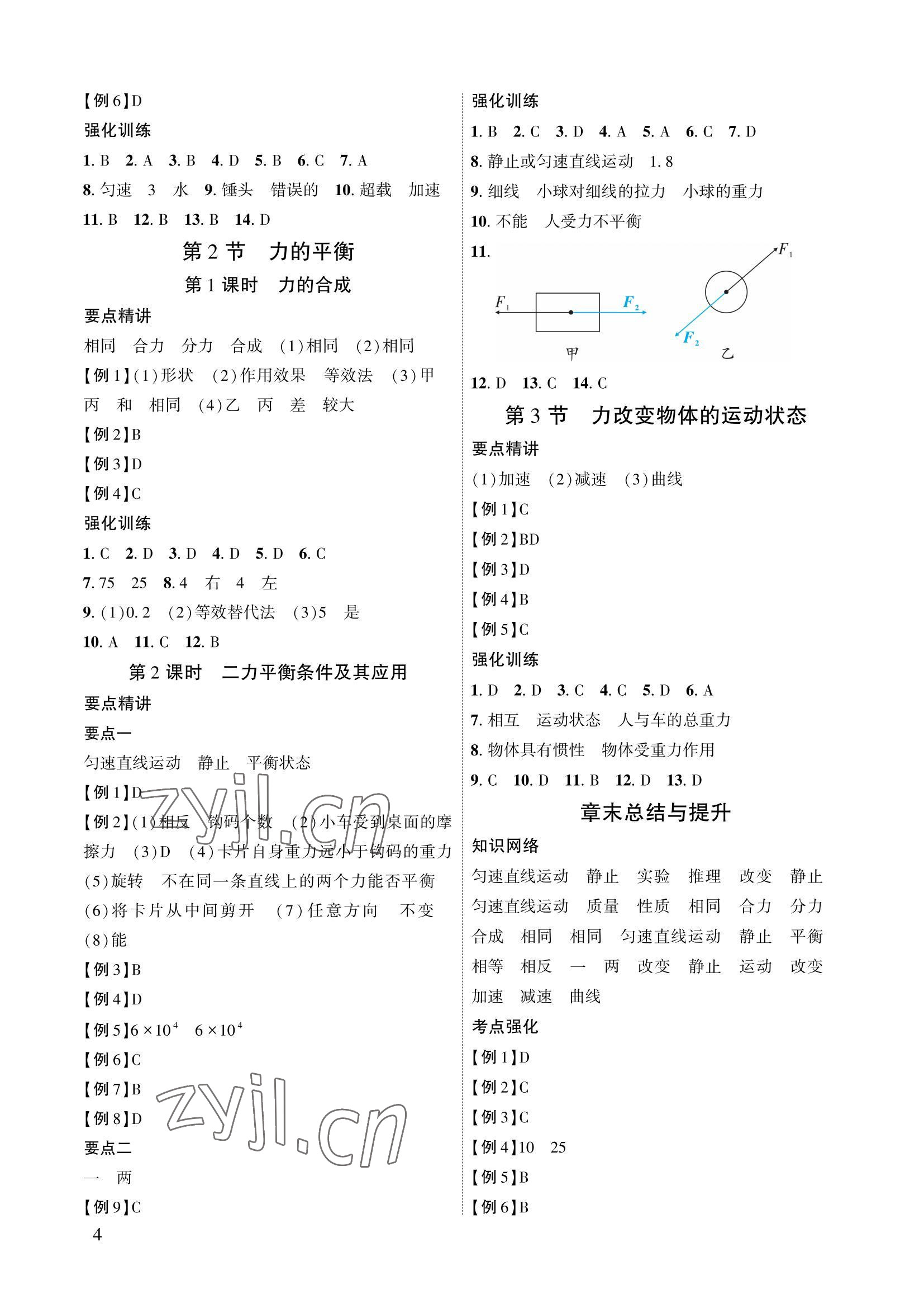 2022年物理一號八年級物理下冊教科版 參考答案第4頁