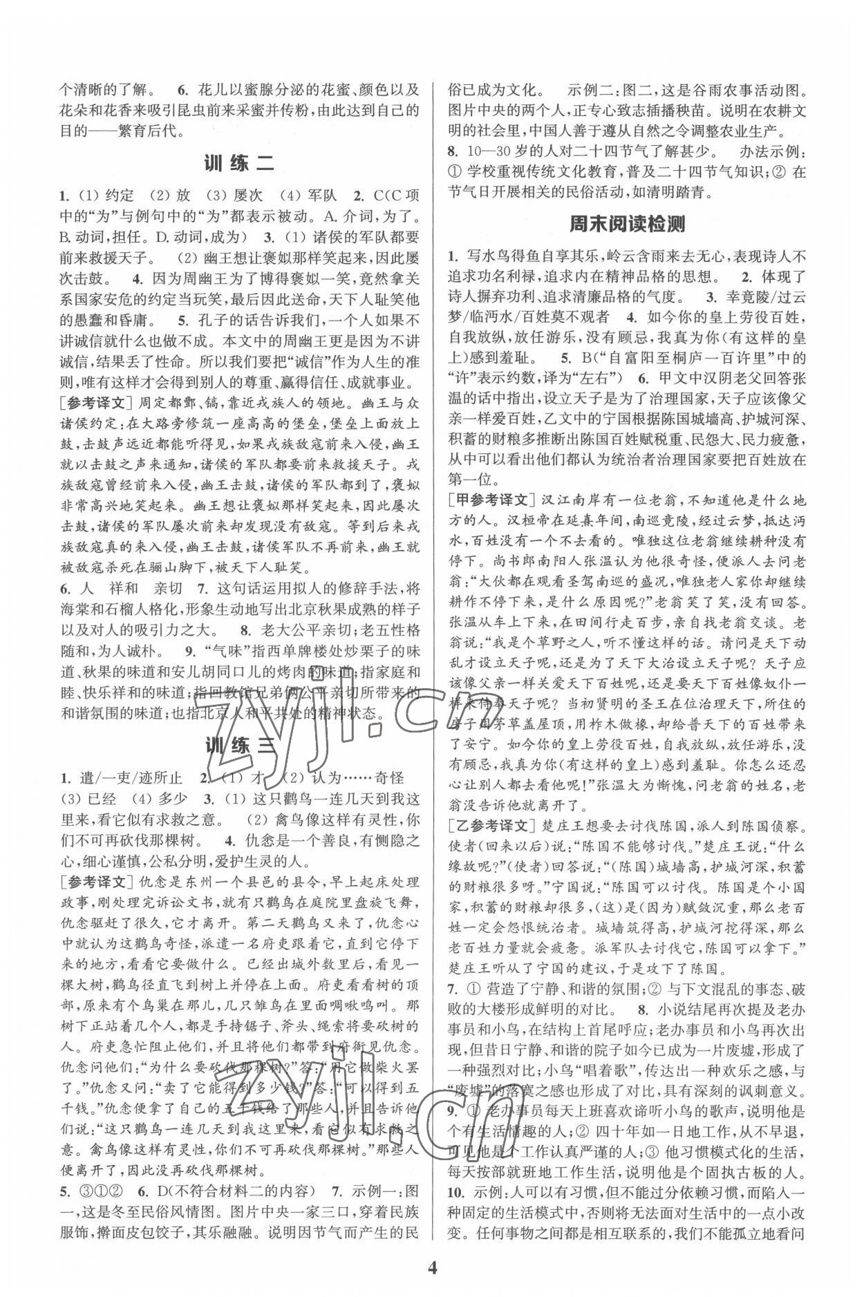 2022年通城学典周计划初中语文课外阅读训练八年级下册 第4页