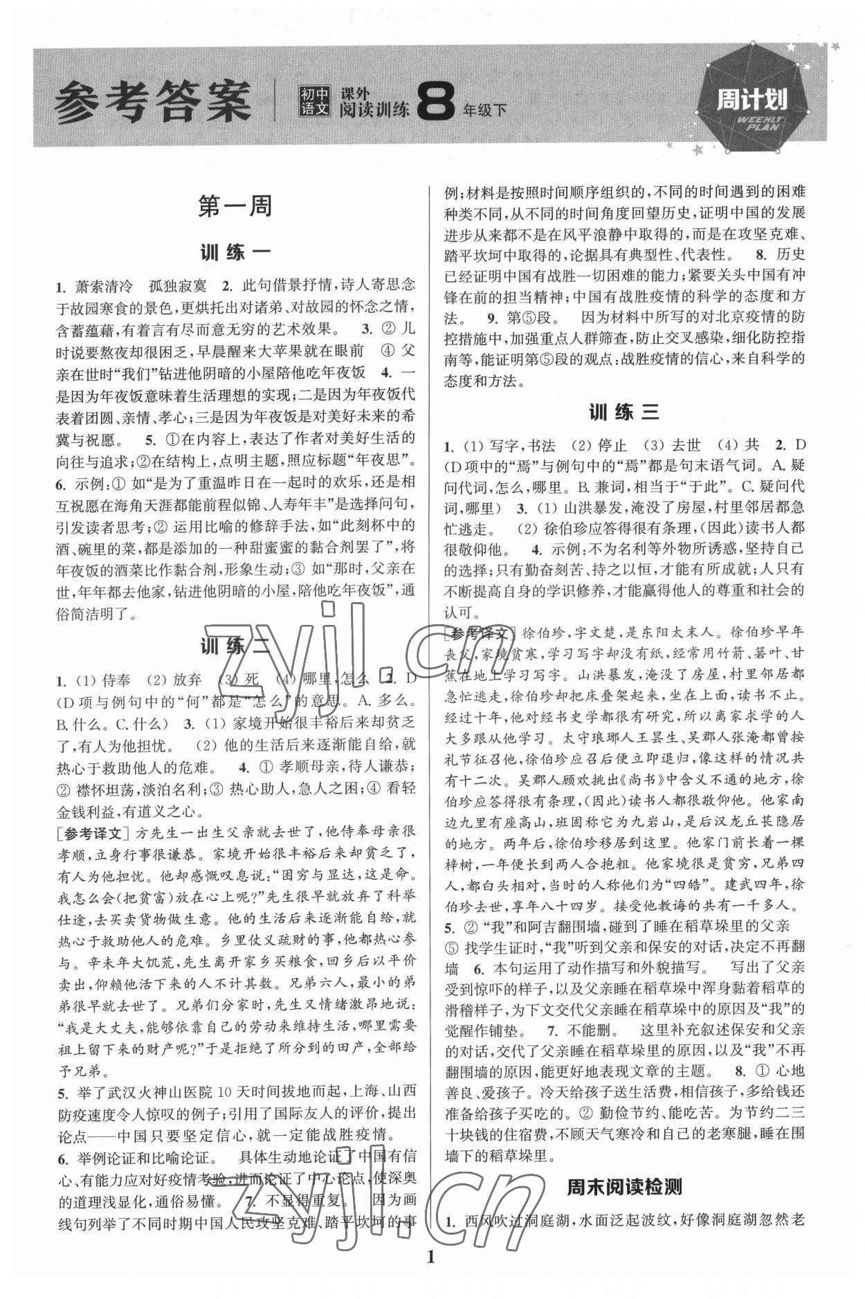 2022年通城學(xué)典周計劃初中語文課外閱讀訓(xùn)練八年級下冊 第1頁