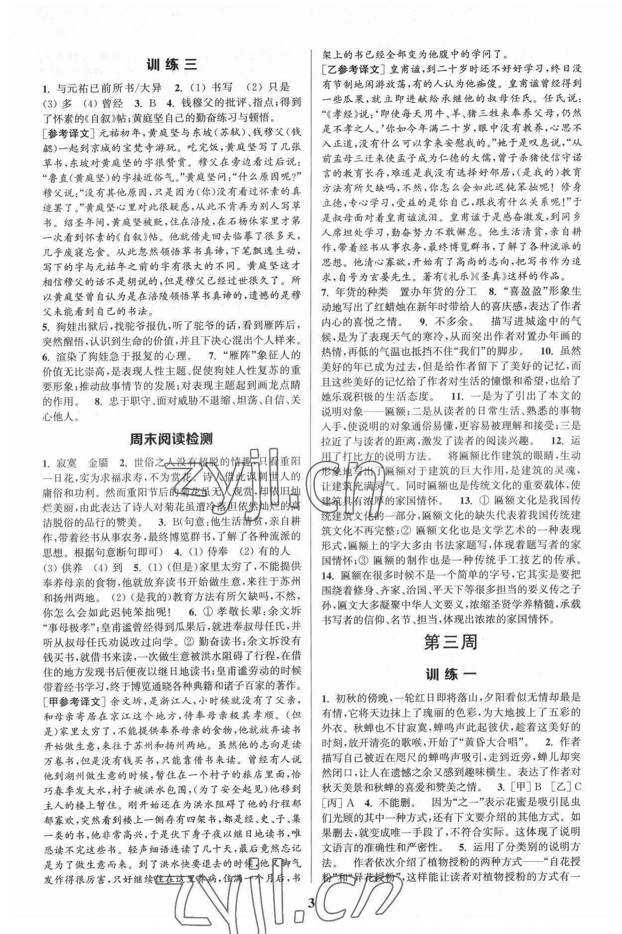 2022年通城學(xué)典周計(jì)劃初中語文課外閱讀訓(xùn)練八年級下冊 第3頁