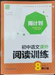 2022年通城学典周计划初中语文课外阅读训练八年级下册